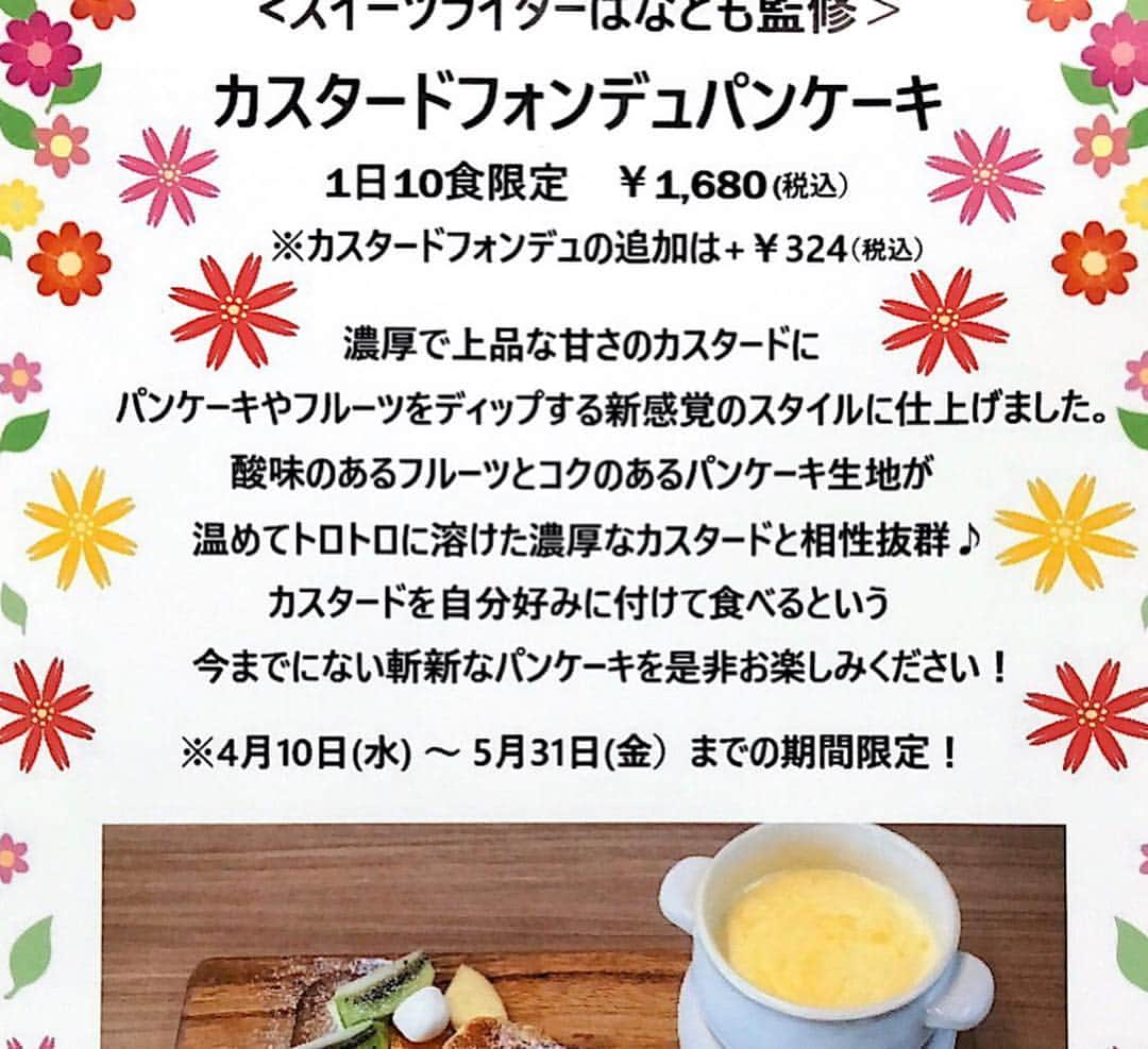 はなともさんのインスタグラム写真 - (はなともInstagram)「. . . 小平市にあるeggg cafe小平本店 国分寺駅前にあるeggg cafe国分寺店では 2019年4月10日(水)より <スイーツライターはなとも監修 > カスタードフォンデュパンケーキ  1日10食限定 ¥1,680(税込) が販売開始となります。 . egggのInstagramまたはtwitter➕はなともInstagramをフォローした方のみ注文可能！ ※小平本店、国分寺店ともに1日10食限定  4月10日(水)〜5月31日(金)までの期間限定  国分寺店は水曜定休のため11日(木)スタート！ . こちらのパンケーキは予約優先となります。 確実に食べたい方は、@eggg2016(eggg Instagram)または、はなともtwitter・Instagramにて来店日・店舗名・個数を明記しDMにてご連絡ください。 . お席の予約(小平店)はこちらでは受け付けできませんのでお間違えなく。  また店舗にてegggのtwitterまたはInstagramはなともInstagramをフォローすれば限定パンケーキは注文可能です。 ただし、その日の限定数に達しだい 販売は終了となりますのでご了承くださいませ！ . . 〜注文してくれた方には嬉しい特典が〜 . [#はなとも監修パンケーキ][#egggcafe]の 両方をタグを付けしてSNS(Instagram)に投稿すると 抽選で10名の方に、次回「はなとも監修パンケーキ」の 先行試食会にご招待いたします。 ※試食会の日時と時間は5月中旬〜下旬に発表予定。 詳しくは随時更新されるeggg公式Instagram、または、はなともInstagramをチェックしてくださいね！ . ————————————————— 〜egggcafe小平本店〜 . 住所 : 東京都小平市鈴木町1-466-16 営業時間 : 11時〜21時(L.O.20時) 電話番号 : 042-321-6999 定休日 : 無休 席数 : 48席＋テラス席6席 . ————————————————— . #パンケーキ#パンケーキ部#cafemiru#スイーツ部#東京スイーツ#東京カフェ#東京グルメ#小平カフェ#カフェ#カフェ部#カ フェ巡り#はなとも監修パンケーキ#カスタードフォンデュパンケーキ#パンケーキ巡り #はなとも小平」4月7日 9時02分 - hanatomo84