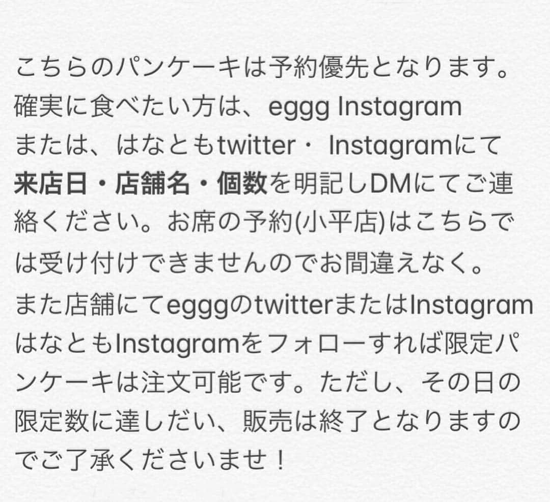 はなともさんのインスタグラム写真 - (はなともInstagram)「. . . 小平市にあるeggg cafe小平本店 国分寺駅前にあるeggg cafe国分寺店では 2019年4月10日(水)より <スイーツライターはなとも監修 > カスタードフォンデュパンケーキ  1日10食限定 ¥1,680(税込) が販売開始となります。 . egggのInstagramまたはtwitter➕はなともInstagramをフォローした方のみ注文可能！ ※小平本店、国分寺店ともに1日10食限定  4月10日(水)〜5月31日(金)までの期間限定  国分寺店は水曜定休のため11日(木)スタート！ . こちらのパンケーキは予約優先となります。 確実に食べたい方は、@eggg2016(eggg Instagram)または、はなともtwitter・Instagramにて来店日・店舗名・個数を明記しDMにてご連絡ください。 . お席の予約(小平店)はこちらでは受け付けできませんのでお間違えなく。  また店舗にてegggのtwitterまたはInstagramはなともInstagramをフォローすれば限定パンケーキは注文可能です。 ただし、その日の限定数に達しだい 販売は終了となりますのでご了承くださいませ！ . . 〜注文してくれた方には嬉しい特典が〜 . [#はなとも監修パンケーキ][#egggcafe]の 両方をタグを付けしてSNS(Instagram)に投稿すると 抽選で10名の方に、次回「はなとも監修パンケーキ」の 先行試食会にご招待いたします。 ※試食会の日時と時間は5月中旬〜下旬に発表予定。 詳しくは随時更新されるeggg公式Instagram、または、はなともInstagramをチェックしてくださいね！ . ————————————————— 〜egggcafe小平本店〜 . 住所 : 東京都小平市鈴木町1-466-16 営業時間 : 11時〜21時(L.O.20時) 電話番号 : 042-321-6999 定休日 : 無休 席数 : 48席＋テラス席6席 . ————————————————— . #パンケーキ#パンケーキ部#cafemiru#スイーツ部#東京スイーツ#東京カフェ#東京グルメ#小平カフェ#カフェ#カフェ部#カ フェ巡り#はなとも監修パンケーキ#カスタードフォンデュパンケーキ#パンケーキ巡り #はなとも小平」4月7日 9時02分 - hanatomo84