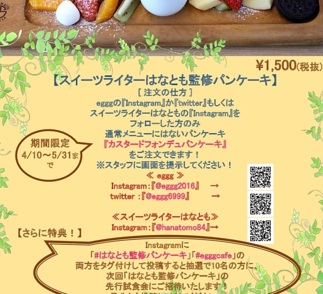 はなともさんのインスタグラム写真 - (はなともInstagram)「. . . 小平市にあるeggg cafe小平本店 国分寺駅前にあるeggg cafe国分寺店では 2019年4月10日(水)より <スイーツライターはなとも監修 > カスタードフォンデュパンケーキ  1日10食限定 ¥1,680(税込) が販売開始となります。 . egggのInstagramまたはtwitter➕はなともInstagramをフォローした方のみ注文可能！ ※小平本店、国分寺店ともに1日10食限定  4月10日(水)〜5月31日(金)までの期間限定  国分寺店は水曜定休のため11日(木)スタート！ . こちらのパンケーキは予約優先となります。 確実に食べたい方は、@eggg2016(eggg Instagram)または、はなともtwitter・Instagramにて来店日・店舗名・個数を明記しDMにてご連絡ください。 . お席の予約(小平店)はこちらでは受け付けできませんのでお間違えなく。  また店舗にてegggのtwitterまたはInstagramはなともInstagramをフォローすれば限定パンケーキは注文可能です。 ただし、その日の限定数に達しだい 販売は終了となりますのでご了承くださいませ！ . . 〜注文してくれた方には嬉しい特典が〜 . [#はなとも監修パンケーキ][#egggcafe]の 両方をタグを付けしてSNS(Instagram)に投稿すると 抽選で10名の方に、次回「はなとも監修パンケーキ」の 先行試食会にご招待いたします。 ※試食会の日時と時間は5月中旬〜下旬に発表予定。 詳しくは随時更新されるeggg公式Instagram、または、はなともInstagramをチェックしてくださいね！ . ————————————————— 〜egggcafe小平本店〜 . 住所 : 東京都小平市鈴木町1-466-16 営業時間 : 11時〜21時(L.O.20時) 電話番号 : 042-321-6999 定休日 : 無休 席数 : 48席＋テラス席6席 . ————————————————— . #パンケーキ#パンケーキ部#cafemiru#スイーツ部#東京スイーツ#東京カフェ#東京グルメ#小平カフェ#カフェ#カフェ部#カ フェ巡り#はなとも監修パンケーキ#カスタードフォンデュパンケーキ#パンケーキ巡り #はなとも小平」4月7日 9時02分 - hanatomo84