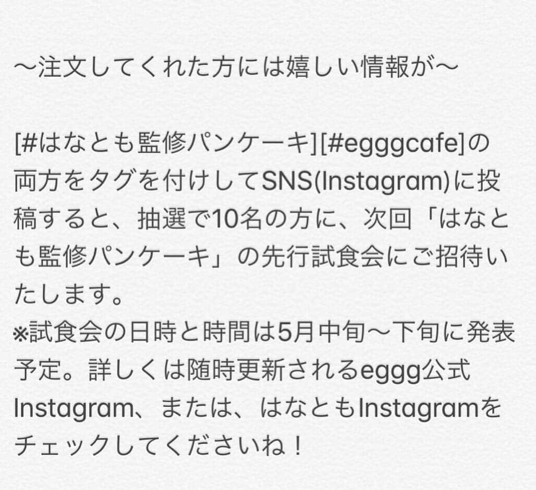 はなともさんのインスタグラム写真 - (はなともInstagram)「. . . 小平市にあるeggg cafe小平本店 国分寺駅前にあるeggg cafe国分寺店では 2019年4月10日(水)より <スイーツライターはなとも監修 > カスタードフォンデュパンケーキ  1日10食限定 ¥1,680(税込) が販売開始となります。 . egggのInstagramまたはtwitter➕はなともInstagramをフォローした方のみ注文可能！ ※小平本店、国分寺店ともに1日10食限定  4月10日(水)〜5月31日(金)までの期間限定  国分寺店は水曜定休のため11日(木)スタート！ . こちらのパンケーキは予約優先となります。 確実に食べたい方は、@eggg2016(eggg Instagram)または、はなともtwitter・Instagramにて来店日・店舗名・個数を明記しDMにてご連絡ください。 . お席の予約(小平店)はこちらでは受け付けできませんのでお間違えなく。  また店舗にてegggのtwitterまたはInstagramはなともInstagramをフォローすれば限定パンケーキは注文可能です。 ただし、その日の限定数に達しだい 販売は終了となりますのでご了承くださいませ！ . . 〜注文してくれた方には嬉しい特典が〜 . [#はなとも監修パンケーキ][#egggcafe]の 両方をタグを付けしてSNS(Instagram)に投稿すると 抽選で10名の方に、次回「はなとも監修パンケーキ」の 先行試食会にご招待いたします。 ※試食会の日時と時間は5月中旬〜下旬に発表予定。 詳しくは随時更新されるeggg公式Instagram、または、はなともInstagramをチェックしてくださいね！ . ————————————————— 〜egggcafe小平本店〜 . 住所 : 東京都小平市鈴木町1-466-16 営業時間 : 11時〜21時(L.O.20時) 電話番号 : 042-321-6999 定休日 : 無休 席数 : 48席＋テラス席6席 . ————————————————— . #パンケーキ#パンケーキ部#cafemiru#スイーツ部#東京スイーツ#東京カフェ#東京グルメ#小平カフェ#カフェ#カフェ部#カ フェ巡り#はなとも監修パンケーキ#カスタードフォンデュパンケーキ#パンケーキ巡り #はなとも小平」4月7日 9時02分 - hanatomo84