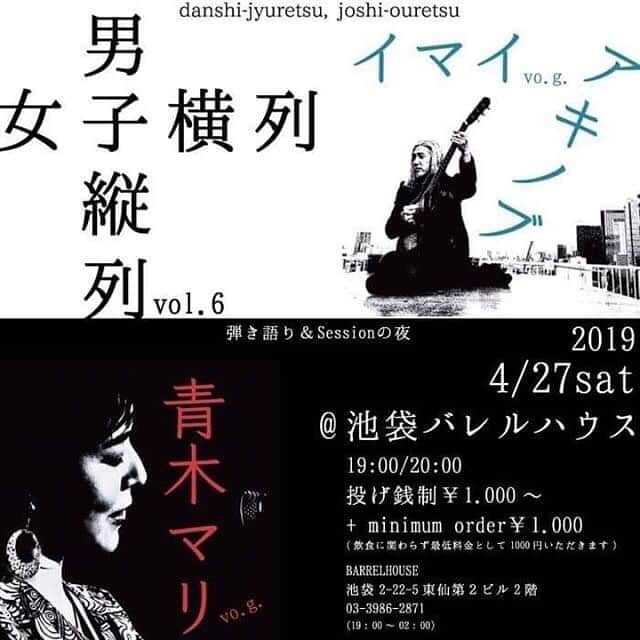 のインスタグラム：「🥀4/27(土)「男子縦列 女子横列」vol.6 @ 池袋BARRELHOUSE（バレルハウス）  出演  イマイアキノブvo.g 青木マリvo.g  open 19:00  start 20:00 投げ銭制￥1.000～ + minimum order￥1.000 (飲食に関わらず最低料金として1000円いただきます)  バレルハウス 東京都豊島区池袋２－２２－５ 東仙第２ビル2階 03-3986-2871 (19：00～02：00)  #池袋バレルハウス  #barrelhouse  #男子縦列女子横列  #青木マリ #イマイアキノブ #imaiakinobu  #livemusic」