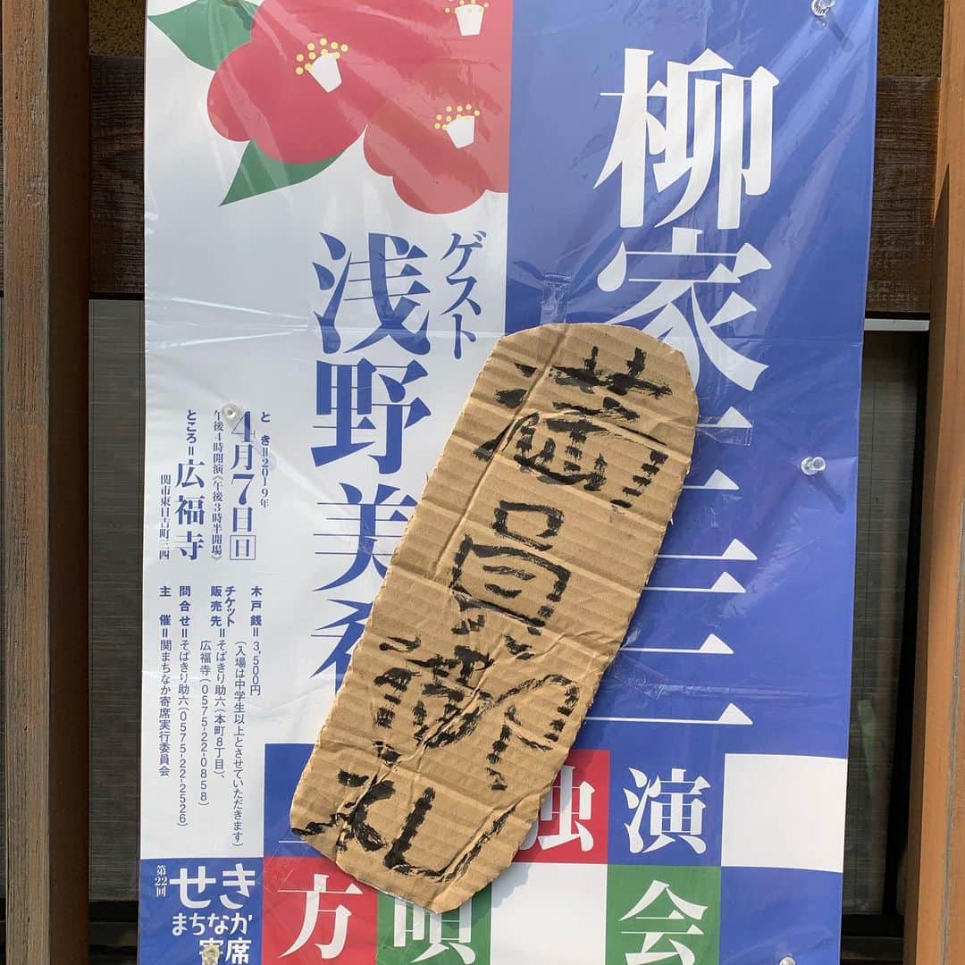 松尾貴史さんのインスタグラム写真 - (松尾貴史Instagram)「#岐阜県 #関市 の #広福寺 で、#せきまちなか寄席へ。おなじみの、お隣 #関善光寺 の #鐘楼 で #鐘つき 。  鐘の中に立って、#柳家三三 師匠に撞いて貰いました。  強烈な大音声、ではなく、鐘の四方から音波がぶつかり合って相殺し、驚くほどマイルド、全くうるさくないのです。  #お囃子 兼ゲストの #浅野美希 さんも入って貰いました。  今は桜が満開で🌸目の保養になります。  #せきまちなか寄席 そば切り助六」4月7日 15時24分 - kitsch.matsuo