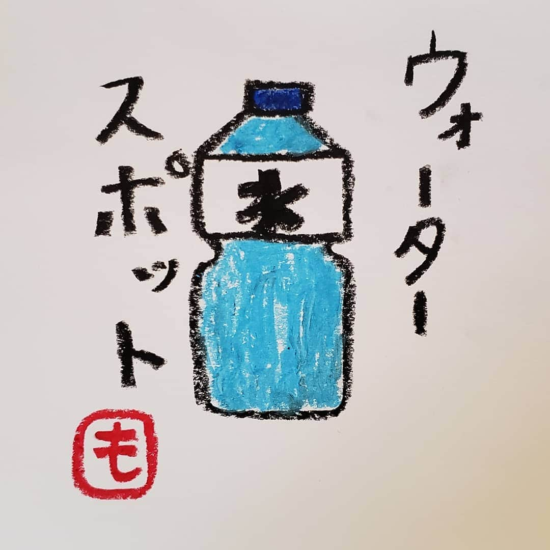 もう中学生さんのインスタグラム写真 - (もう中学生Instagram)「2リットルあれば、そこはもう、ウォータースポット◎」4月7日 18時14分 - moutyu_maluta