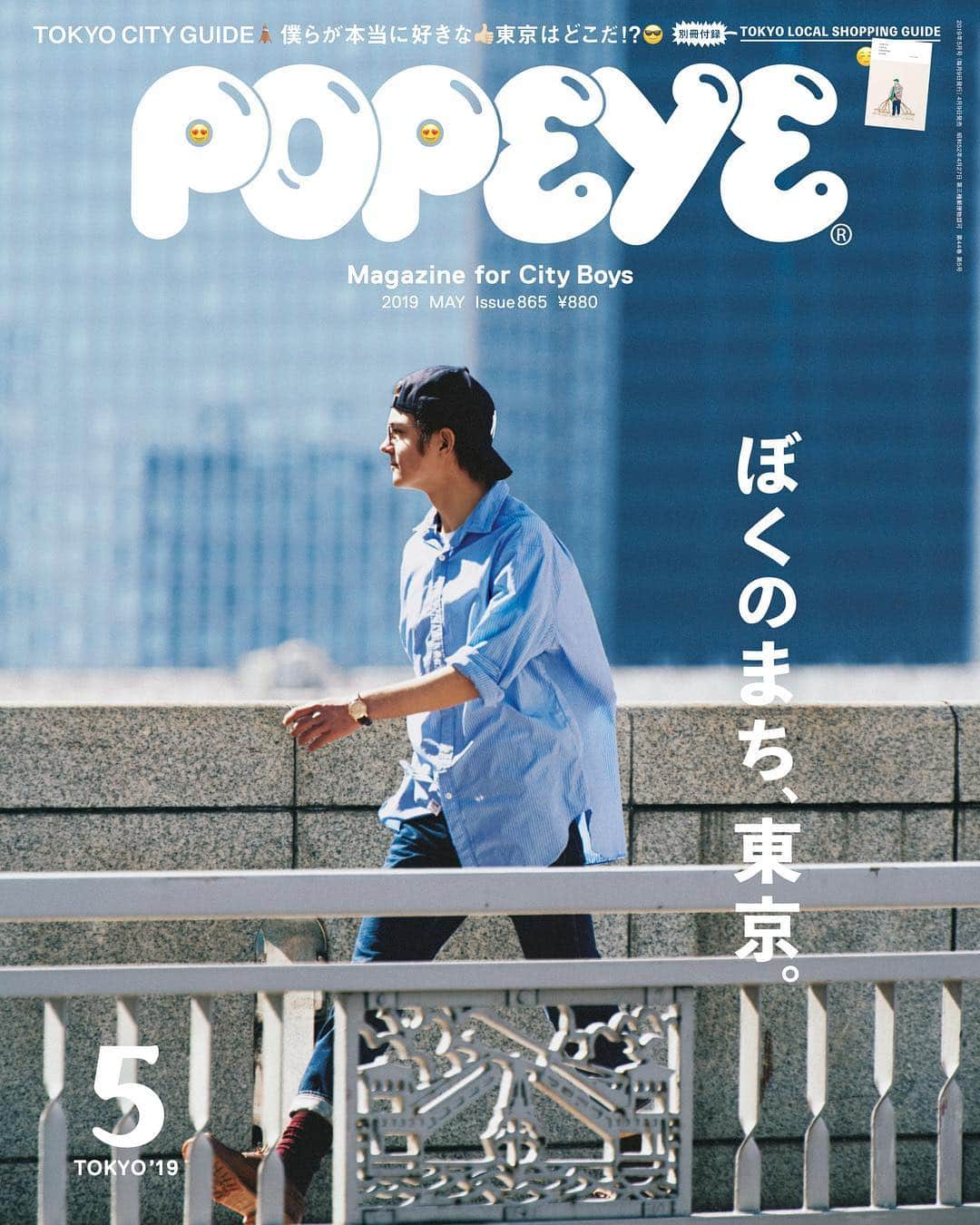 POPEYE_Magazineさんのインスタグラム写真 - (POPEYE_MagazineInstagram)「お待たせしました！来週の４月９日（火）発売の次号は、ポパイ恒例の「東京」特集。今回のテーマは「ぼくのまち、東京」。51年続く喫茶店、ゲストハウスに居候、JPN TAXIとまわる東京、そしてイートアップガイド、僕たちが本当に好きな東京はどこか？　たっぷり取材して作りました。表紙はこちら！#popeyemagazine #ぼくのまち東京」4月7日 18時56分 - popeye_magazine_official