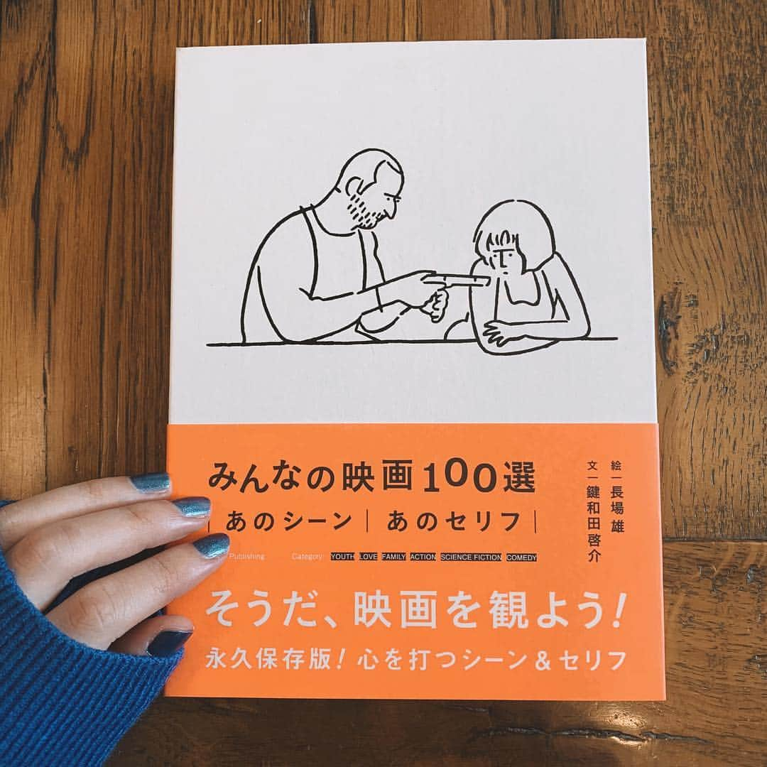 中村里帆さんのインスタグラム写真 - (中村里帆Instagram)「宝物にしたい本に出会えました！この本、ページをめくる度に観たい映画が増えてしまって困る！！ 同じ映画を観てもその時の自分の状態や、今までの人生経験とかによって刺さってくる言葉、記憶に残るセリフ・シーンって人それぞれ全然違うから、こういう風に他人が書いた感想や考察読むのは本当に大好きなんです☺︎ イラストもゆるくて可愛い..！ #みんなの映画100選」4月7日 20時58分 - __rihostagram__