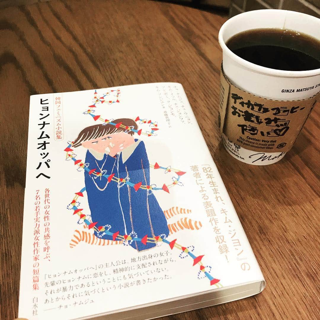 東小雪のインスタグラム：「仕事後の一杯（コーヒーだけど）。﻿ ﻿ お供は韓国フェミニズム小説集。﻿ ベストセラー『82年生まれ、キム・ジヨン』、名作でした。﻿ こちらの表題作『ヒョンナムオッパへ』も秀逸。読みごたえのある、みごとなアンソロジーです。﻿ ﻿ …スタバのコーヒーは、デカフェでも、目が冴える気がするのは気のせいですか？﻿ ﻿ #読書 #スタバ #コーヒー #デカフェ #韓国フェミニズム #小説 #ベストセラー #白水社 #チョナムジュ #82年生まれキムジヨン」