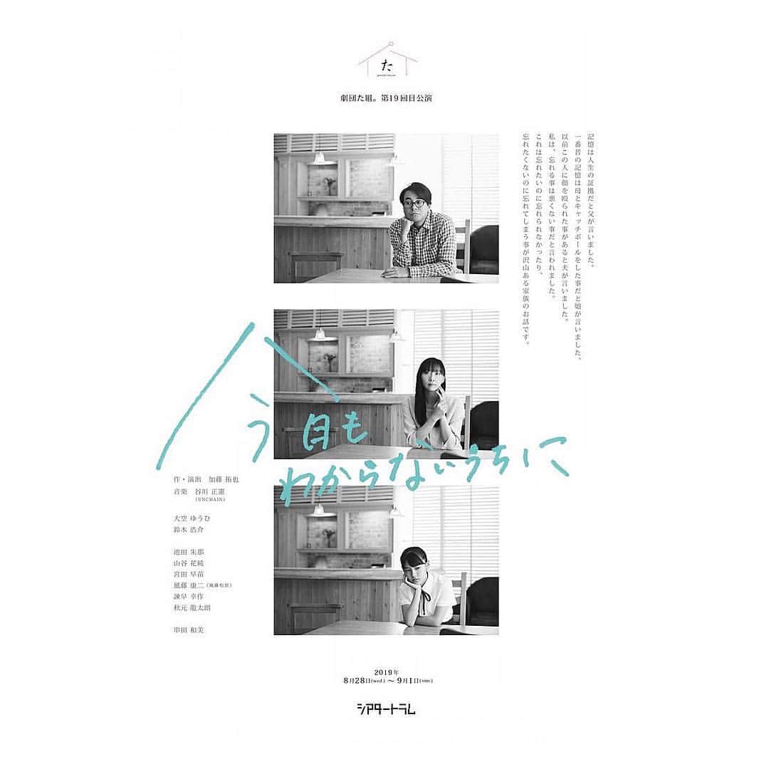 のインスタグラム：「劇団た組 第19回目公演 舞台『今日もわからないうちに』に出演します。  22歳の自分がステージの上でお芝居する作品。私は、舞台でお芝居する瞬間を愛してます。嘘をつき通せない場所だから身も心も真っ白になって森林浴してるような気分になるからかもしれません。何だかんだ初舞台ぶりに過去にご一緒した事が一人もいない場所で舞台に立ちます。事務所の先輩大空さんから沢山の事を学びながら恥ずかしくない姿で物語を生き抜けたらなと思います。精一杯楽しむので是非劇場へ足を運んで頂けたら嬉しいです。  #劇団た組 #今日もわからないうちに #舞台 #山谷花純」