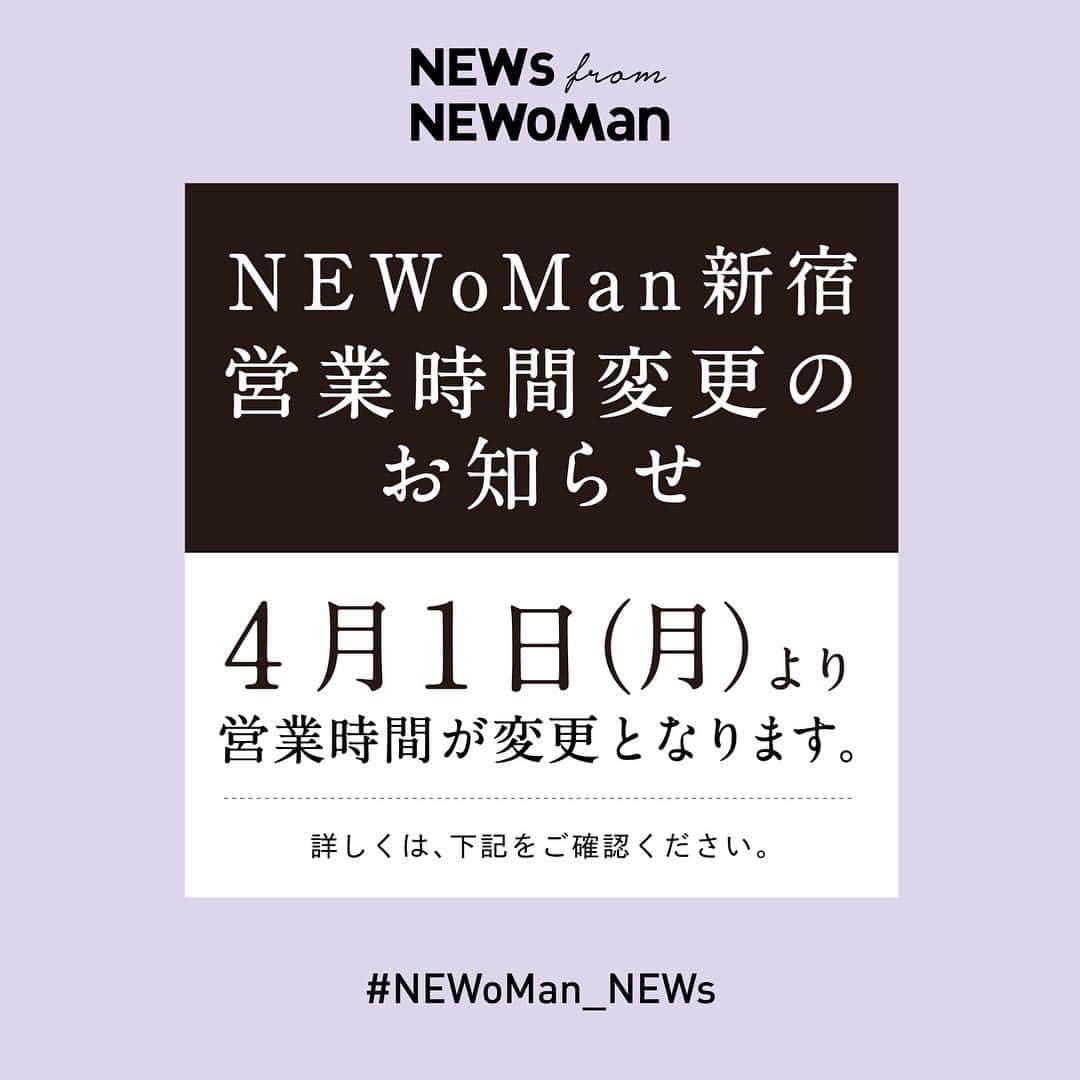 のインスタグラム：「#NEWoMan ・ 【NEWoMan新宿 営業時間変更のお知らせ】  誠に勝手ながら4月1日（月）より、 ニュウマン新宿の営業時間が変更となります。 ・ ［ファッションフロア］ 平日　11:00〜21:30 土日祝　11:00～21:00 ・ ［エキナカ］ （惣菜ショップ） 平日　8:00～21:30 土日祝　8:00～21:00 （スイーツショップ） 平日  8:30～21:30 土日祝　8:30～21:00 ・ ［エキソト］ ショップにより異なります。 ・ ［フードホール］ 全日　7:00～25:00 ※一部ショップを除く。  詳細は、ニュウマン新宿の公式HPをご覧ください。  #newoman_news #営業時間変更 #news #お知らせ #新宿 #ニュウマン」