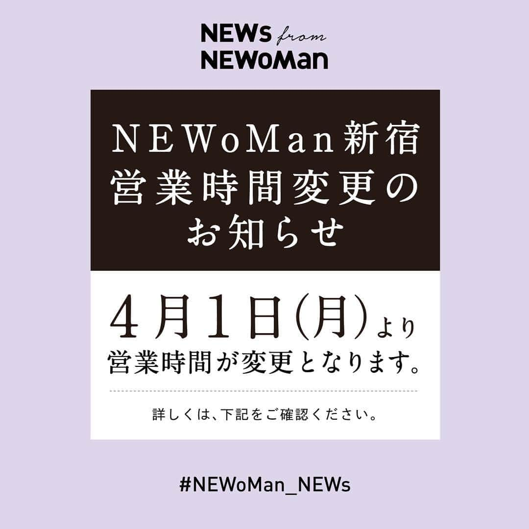 NEWoMan_officialさんのインスタグラム写真 - (NEWoMan_officialInstagram)「#NEWoMan ・ 【NEWoMan新宿 営業時間変更のお知らせ】  誠に勝手ながら4月1日（月）より、 ニュウマン新宿の営業時間が変更となります。 ・ ［ファッションフロア］ 平日　11:00〜21:30 土日祝　11:00～21:00 ・ ［エキナカ］ （惣菜ショップ） 平日　8:00～21:30 土日祝　8:00～21:00 （スイーツショップ） 平日  8:30～21:30 土日祝　8:30～21:00 ・ ［エキソト］ ショップにより異なります。 ・ ［フードホール］ 全日　7:00～25:00 ※一部ショップを除く。  詳細は、ニュウマン新宿の公式HPをご覧ください。  #newoman_news #営業時間変更 #news #お知らせ #新宿 #ニュウマン」3月15日 12時01分 - newoman_shinjuku