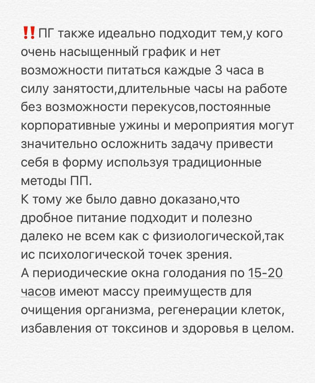 Anna Starodubtsevaさんのインスタグラム写真 - (Anna StarodubtsevaInstagram)「ПЕРИОДИЧЕСКОЕ ГОЛОДАНИЕ (ПГ)! Материала накатала на 3 поста 🤦‍♀️🤷‍♀️. Готовы читать? ⠀ Ставь ❤️и комментарий,сохраняй пост и отмечай подруг, не жадничай 😀. ⠀ Я занимаюсь тренерской деятельностью уже много лет и за это время я перепробовала всевозможные методики как при работе с клиентами,так и на собственном опыте личной трансформации #anyastar_трансформация. ⠀ Однозначно могу сказать,что универсального подхода для всех не существует.У нас у всех разная генетика, предпочтения в еде,цели,график работы и ритм жизни и поэтому каждому свое. Задача тренера -грамотно подобрать ту методику,которая подойдет отдельно взятому клиенту. ⠀ Сегодня мы поговорим о ПГ,данная методика одна из моих любимых,конечно,у неё есть свои плюсы и минусы,но на мой взгляд плюсов гораздо больше.Давайте вместе разберем,кому же она подходит. ⠀ ПГ -Это осознанное ограничение времени приема пищи или введение в повседневную жизнь периодических коротких голоданий. Цель ПГ-регулирование анаболических и катаболических  процессов с целью стимуляции роста мышечной массы и уменьшения жировой прослойки. Преимуществ у данной методики масса и я начну с самого главного и моего любимого: ‼️НЕ ВСЕ МОГУТ СИДЕТЬ НА ПП‼️ Ко мне обращается множество клиентов, которые просто не не могут отказаться от булок,пиццы и тяжелых блюд.Полный отказ от таких продуктов приводит к срывам, психологическим пищевым расстройствам, так как клиент хочет иметь красивую фигуру. Именно в этом случае ПГ идеальный вариант.Конечно же,как тренер,я за здоровое питание,за наличие большого количества свежих овощей в рационе, натуральных полезных продуктов, приговоренных без излишка масла,я рекомендую избегать тяжелых соусов, белой муки и тд именно с точки зрения здоровья для нашего организма. Однако,на моем опыте встречалось очень много клиентов которых просто воротит от овощей и здоровой пищи в целом и это их выбор,я не могу заставить человека есть то, что он категорически не любит. Система ПГ позволяет мне помогать таким сложным клиентам добиваться результата в трансформации их фигуры. ⠀ Продолжение в карусели 👈👈👈. Часть #2  и #3 в последующих постах. Следи за темой по тэгу #Anyastar_ПГ」3月15日 13時25分 - anyastar