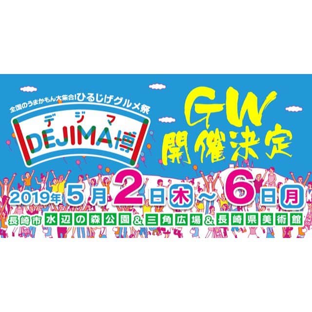 のインスタグラム：「. ☆HAN-KUNイベント出演決定☆ 『#DEJIMA博 2019』 : 【日時】2019年5月2日(木)～5月6日(月) ※HAN-KUNの出演日は5月3日(金・祝)になります。 【会場】長崎市 水辺の森公園/ 三角広場/ 長崎県美術館  @voicemagicianjp #HAN_KUN #hankun #voicemagician #10thanniversary」