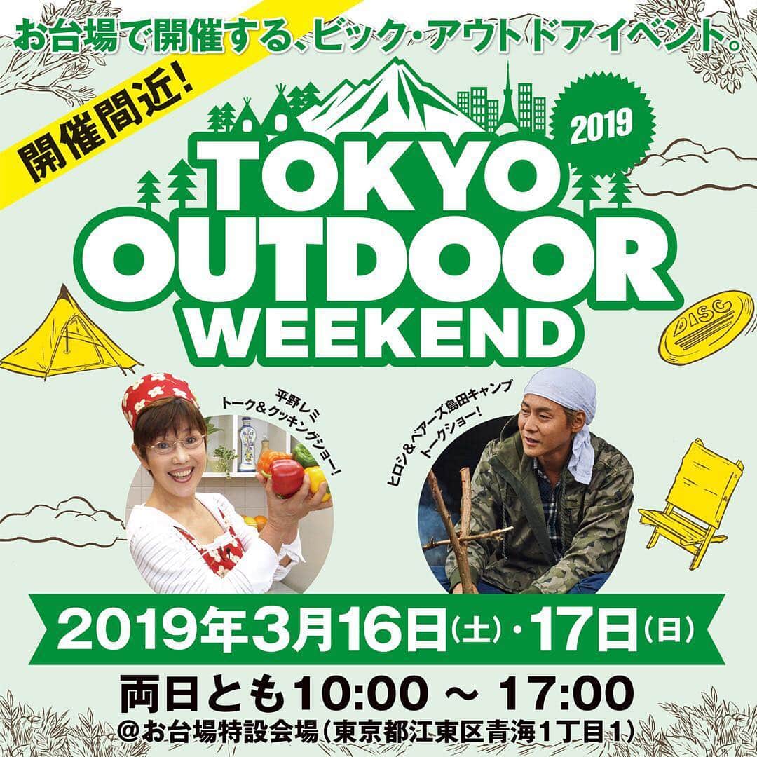 OUTPUT LIFE officialさんのインスタグラム写真 - (OUTPUT LIFE officialInstagram)「. ついに明日から TOKYO OUTDOOR WEEKENDです！ . 2019年イベント始めはお台場から！ 暖かくなってきたので 週末はキャンプに行かれる方も多いかと思いますが 東京で週末を過ごす方に朗報！ こんなイベントやってます☺︎ . アーティストによるトークショーやライブ アウトドアオークションや ランタン展やテント展示エリアなど 普段のキャンプとは一味違った アウトドアな二日間になっていますよ⛺️ . 前売り券の他当日券もあるので 予定がまだ分からない方もOK🙆‍♀️ 明日、明後日はお台場でお待ちしております！ . . #イベント #始まるよ #outputlife #アウトプットライフ #outdoor #アウトドア #camp #キャンプ #tokyooutdoorweekend  #お台場 #中でも外でも #花粉にも負けず #ソトアソビ」3月15日 11時04分 - outputlife_official