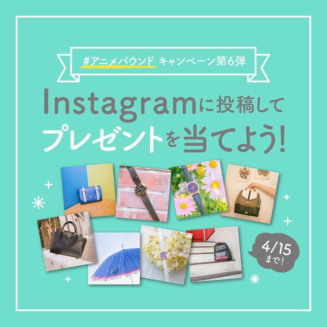 SuperGroupiesさんのインスタグラム写真 - (SuperGroupiesInstagram)「🌈アニメバウンドキャンペーン第6弾開催🌈﻿ ⠀⠀⠀⠀⠀ みなさん、#アニメバウンド ってもうご存知ですか？🧐 ⠀⠀⠀⠀⠀ 「アニメバウンド」とは、 アニメ・ゲームキャラクターの服装を連想させるコーディネートのことらしいです！👗👠👜 ⠀⠀⠀⠀⠀ ⠀⠀⠀⠀⠀ コスプレとは違って、 キャラクターの衣装をそのまま再現するのではなく 日常でのファッションスタイル💃🏻として さり気なく再現するのが楽しそうですね！🤩 ⠀⠀⠀⠀⠀ ⠀⠀⠀⠀⠀ 当店では本日より「#アニメバウンド キャンペーン第6弾」を開催します‼️ ⠀⠀⠀⠀⠀ ご自身のお洋服でアニメバウンドを投稿して、スパグルアイテムを当てよう✨﻿ 考えたコーデは着用しても、 置き画にしてご自身が映らなくてもOKです🙆🏻‍♀️💗⠀⠀⠀⠀⠀ 当店の商品は必須じゃないので、簡単に参加できますよ😎⠀⠀⠀⠀ ⠀⠀⠀⠀⠀ 応募条件を満たした方の中から抽選で、﻿ 合計8名様に以下のアイテムをプレゼント🎉﻿ ⠀⠀⠀⠀⠀﻿ ⠀⠀⠀⠀⠀ ＝＝＝＝＝＝＝＝＝＝＝＝＝＝＝＝＝＝＝＝＝＝＝﻿ 🎁プレゼント商品🎁﻿ ※投稿の際に必ずご希望のモデルを記載してください。﻿⠀ ◆僕のヒーローアカデミア ①轟焦凍モデル [ #財布 ]  ②爆豪勝己モデル [ #腕時計 ] ⠀⠀⠀⠀⠀ ◆名探偵コナン ③安室透モデル [ #リュック ] ④赤井秀一モデル [ #バッグ ] ◆刀剣乱舞-ONLINE- ⑤乱藤四郎モデル [ #傘 ] ⑥堀川国広モデル [ #腕時計 ] ◆アイドリッシュセブン ⑦逢坂壮五モデル [ #腕時計 ] ⑧九条天モデル [ #リュック ] ＝＝＝＝＝＝＝＝＝＝＝＝＝＝＝＝＝＝＝＝＝＝＝﻿ ﻿ ﻿ ─────────────────────﻿ ↓応募方法はこちら↓﻿ ☑️SuperGroupies 公式アカウント（ @supergroupies ）をフォロー﻿ ☑️アニメバウンドを投稿﻿ （着て撮っても、置いて撮ってもOK！）﻿ ※キャラクターは問いません。プレゼント商品のタイトル以外でも構いません。﻿ ☑️キャプションに「#アニメバウンド / 希望のモデル」を記載﻿ ─────────────────────﻿ ﻿ 期間中、何回でも投稿してOKですし、 複数のプレゼントに応募しても大丈夫です💜﻿ ﻿ 【‼️ご注意‼️】 📍非公開設定アカウントでの投稿はこちらからご参加の確認ができませんので、事前にご自分の設定のご確認をお願いします。 ⠀⠀⠀⠀⠀ 📍尚、当選した方はこちらのアカウント・ライブ配信にて投稿を紹介させていただく場合がございますので、予めご了承ください。﻿ ⠀⠀⠀⠀⠀ ⠀⠀⠀⠀⠀ ご質問等ございましたらコメント欄にて承ります🎀﻿ ⠀⠀⠀⠀⠀ アニメバウンドの詳細はプロフィールTOPのURLをクリック👀﻿ ﻿ あなたも #アニメバウンド デビューして大好きなキャラクターを﻿常に身近に感じよう😌✨絶対楽しいはず💞﻿ ﻿ ⠀⠀⠀⠀⠀ 応募期間は4月15 日（月）まで！﻿ たくさんのご応募お待ちしております👏﻿ ﻿﻿ ﻿  #supergroupies #anime #japaneseanime #スーパーグルーピーズ #アニメ #アニメコラボ #コラボグッズ #ファッションにアニメを #アニメグッズ #animebound #アニメ好き #僕のヒーローアカデミア #ヒロアカ #轟焦凍 #爆豪勝己 #名探偵コナン #安室透 #赤井秀一 #刀剣乱舞 #乱藤四郎 #堀川国広 #アイドリッシュセブン #逢坂壮五 #九条天」3月15日 11時11分 - supergroupies