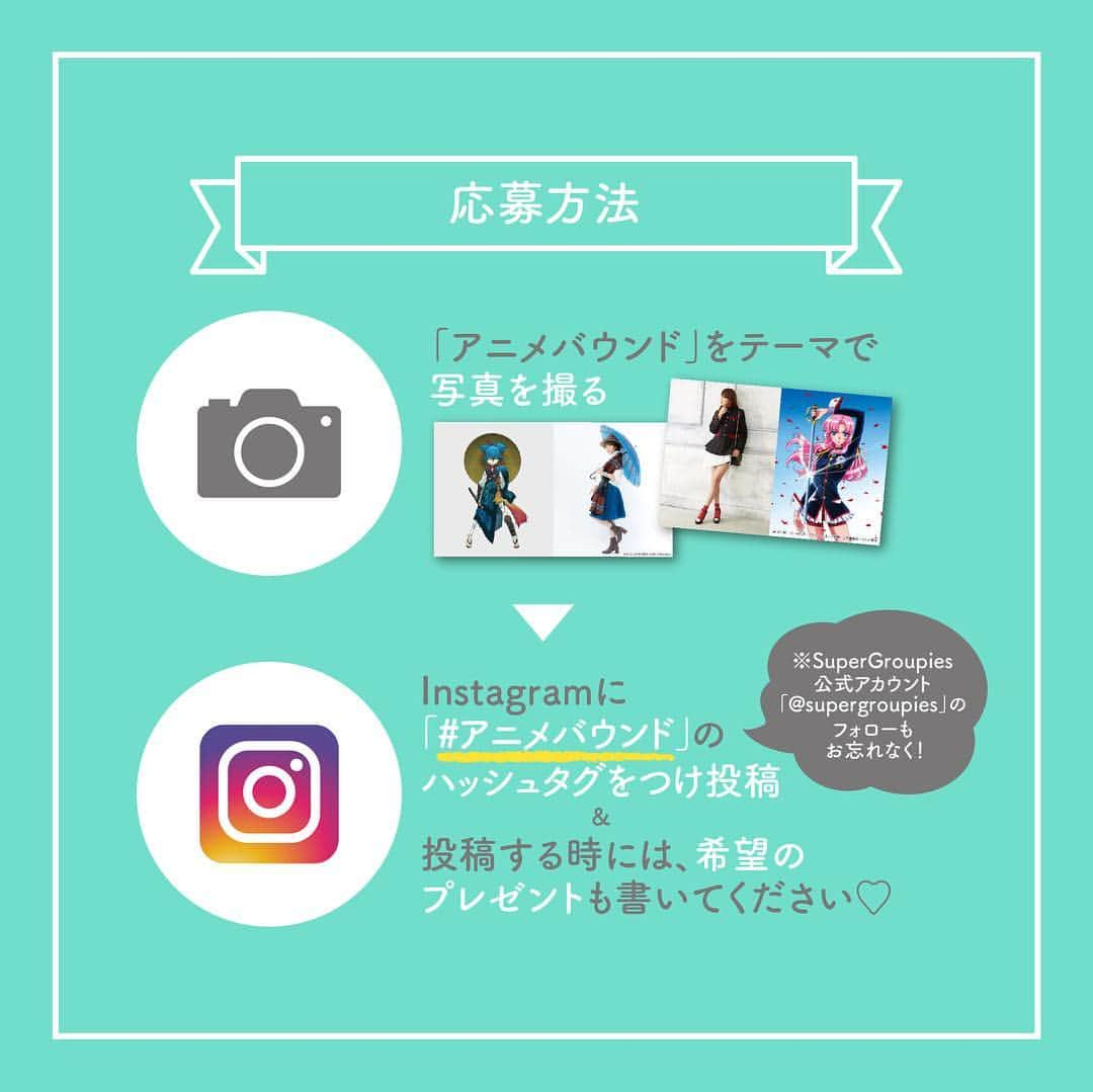 SuperGroupiesさんのインスタグラム写真 - (SuperGroupiesInstagram)「🌈アニメバウンドキャンペーン第6弾開催🌈﻿ ⠀⠀⠀⠀⠀ みなさん、#アニメバウンド ってもうご存知ですか？🧐 ⠀⠀⠀⠀⠀ 「アニメバウンド」とは、 アニメ・ゲームキャラクターの服装を連想させるコーディネートのことらしいです！👗👠👜 ⠀⠀⠀⠀⠀ ⠀⠀⠀⠀⠀ コスプレとは違って、 キャラクターの衣装をそのまま再現するのではなく 日常でのファッションスタイル💃🏻として さり気なく再現するのが楽しそうですね！🤩 ⠀⠀⠀⠀⠀ ⠀⠀⠀⠀⠀ 当店では本日より「#アニメバウンド キャンペーン第6弾」を開催します‼️ ⠀⠀⠀⠀⠀ ご自身のお洋服でアニメバウンドを投稿して、スパグルアイテムを当てよう✨﻿ 考えたコーデは着用しても、 置き画にしてご自身が映らなくてもOKです🙆🏻‍♀️💗⠀⠀⠀⠀⠀ 当店の商品は必須じゃないので、簡単に参加できますよ😎⠀⠀⠀⠀ ⠀⠀⠀⠀⠀ 応募条件を満たした方の中から抽選で、﻿ 合計8名様に以下のアイテムをプレゼント🎉﻿ ⠀⠀⠀⠀⠀﻿ ⠀⠀⠀⠀⠀ ＝＝＝＝＝＝＝＝＝＝＝＝＝＝＝＝＝＝＝＝＝＝＝﻿ 🎁プレゼント商品🎁﻿ ※投稿の際に必ずご希望のモデルを記載してください。﻿⠀ ◆僕のヒーローアカデミア ①轟焦凍モデル [ #財布 ]  ②爆豪勝己モデル [ #腕時計 ] ⠀⠀⠀⠀⠀ ◆名探偵コナン ③安室透モデル [ #リュック ] ④赤井秀一モデル [ #バッグ ] ◆刀剣乱舞-ONLINE- ⑤乱藤四郎モデル [ #傘 ] ⑥堀川国広モデル [ #腕時計 ] ◆アイドリッシュセブン ⑦逢坂壮五モデル [ #腕時計 ] ⑧九条天モデル [ #リュック ] ＝＝＝＝＝＝＝＝＝＝＝＝＝＝＝＝＝＝＝＝＝＝＝﻿ ﻿ ﻿ ─────────────────────﻿ ↓応募方法はこちら↓﻿ ☑️SuperGroupies 公式アカウント（ @supergroupies ）をフォロー﻿ ☑️アニメバウンドを投稿﻿ （着て撮っても、置いて撮ってもOK！）﻿ ※キャラクターは問いません。プレゼント商品のタイトル以外でも構いません。﻿ ☑️キャプションに「#アニメバウンド / 希望のモデル」を記載﻿ ─────────────────────﻿ ﻿ 期間中、何回でも投稿してOKですし、 複数のプレゼントに応募しても大丈夫です💜﻿ ﻿ 【‼️ご注意‼️】 📍非公開設定アカウントでの投稿はこちらからご参加の確認ができませんので、事前にご自分の設定のご確認をお願いします。 ⠀⠀⠀⠀⠀ 📍尚、当選した方はこちらのアカウント・ライブ配信にて投稿を紹介させていただく場合がございますので、予めご了承ください。﻿ ⠀⠀⠀⠀⠀ ⠀⠀⠀⠀⠀ ご質問等ございましたらコメント欄にて承ります🎀﻿ ⠀⠀⠀⠀⠀ アニメバウンドの詳細はプロフィールTOPのURLをクリック👀﻿ ﻿ あなたも #アニメバウンド デビューして大好きなキャラクターを﻿常に身近に感じよう😌✨絶対楽しいはず💞﻿ ﻿ ⠀⠀⠀⠀⠀ 応募期間は4月15 日（月）まで！﻿ たくさんのご応募お待ちしております👏﻿ ﻿﻿ ﻿  #supergroupies #anime #japaneseanime #スーパーグルーピーズ #アニメ #アニメコラボ #コラボグッズ #ファッションにアニメを #アニメグッズ #animebound #アニメ好き #僕のヒーローアカデミア #ヒロアカ #轟焦凍 #爆豪勝己 #名探偵コナン #安室透 #赤井秀一 #刀剣乱舞 #乱藤四郎 #堀川国広 #アイドリッシュセブン #逢坂壮五 #九条天」3月15日 11時11分 - supergroupies