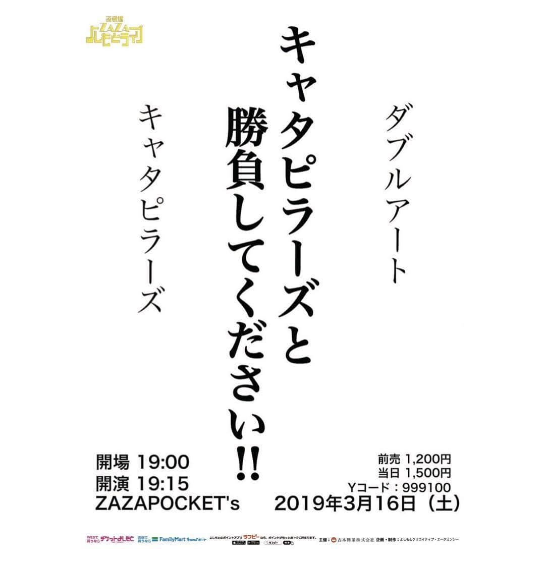 池田真一さんのインスタグラム写真 - (池田真一Instagram)「明日19時15分〜ZAZAPOKET’sでキャタピラーズをダブルアートがボコボコにするの見に来て下さいー！ もしくはキャタピラーズにダブルアートがボコボコにされるとこ見に来て下さいー！ 置きチケいけまーす！！！！ メッセージ下さいー！！！！」3月15日 21時54分 - wartdebu