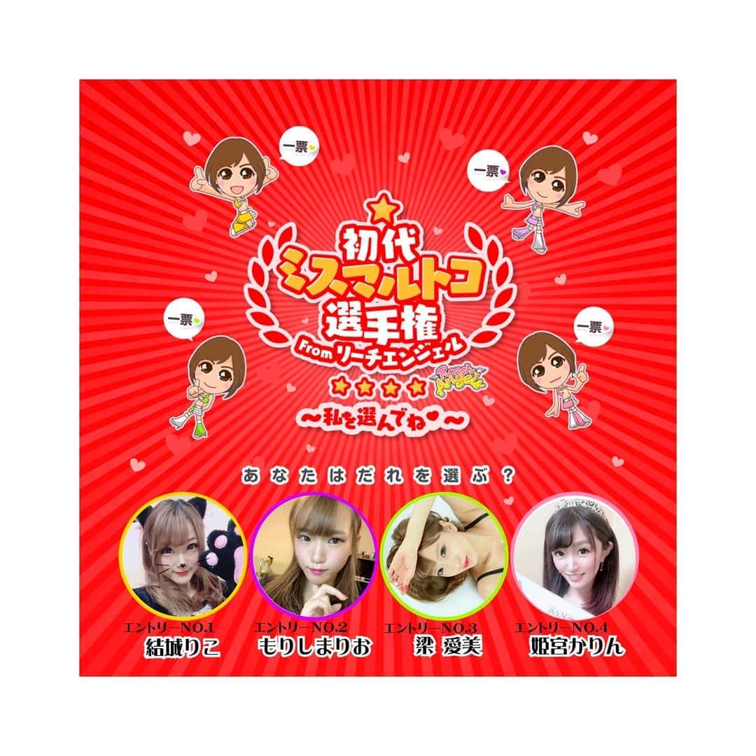 梁愛美のインスタグラム：「【拡散希望】 ❥︎ ❥︎ 初代ミスマルトコ選手権🏆✨ ❥︎ ❥︎ マルハン応援大使を決めるバトル開催中です👯💕 ❥︎ ❥︎ Twitter【#マルトコ店長】のアカウントから投票出来ます☝✨ ❥︎ ❥︎ Twitterアカウントお持ちのみなさん、エントリーＮｏ．3【#梁愛美】 に是非投票お願いします🙏💕 ❥︎ ❥︎ #reachangels #idols #tiktoker #twitter #platinumproduction  #aimiryou #リーチエンジェル #アイドルユニット #人気投票 #マルトコ選手権 #マルハン所沢 #マルハン #いいね #激辛アイドル #拡散希望 #エントリーNo3 #梁愛美 #プラチナムプロダクション」