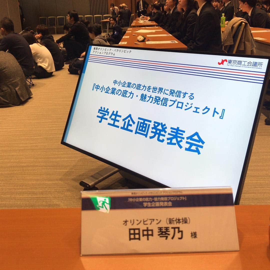 田中琴乃さんのインスタグラム写真 - (田中琴乃Instagram)「【「中小企業の底力・魅力発信プロジェクト」学生企画発表会】 ・ 東京商工会議所にて行われた発表会にゲストコメンテーターとして、参加させていただきました。 ・ 学生さん達が時間をかけて、協力企業様に直接取材をして感じたことなどを独自の発想でムービーに起こし、そこに込めた思いなどを発表して下さいました。 このムービーは今後イベントなどでも流れる様ですので、皆さんの目に触れる機会もあるかもしれません！要チェックです😳✨ ・ ・ #東京商工会議所  #中小企業の底力魅力発信プロジェクト  #田中琴乃」3月15日 14時33分 - tanakakotono