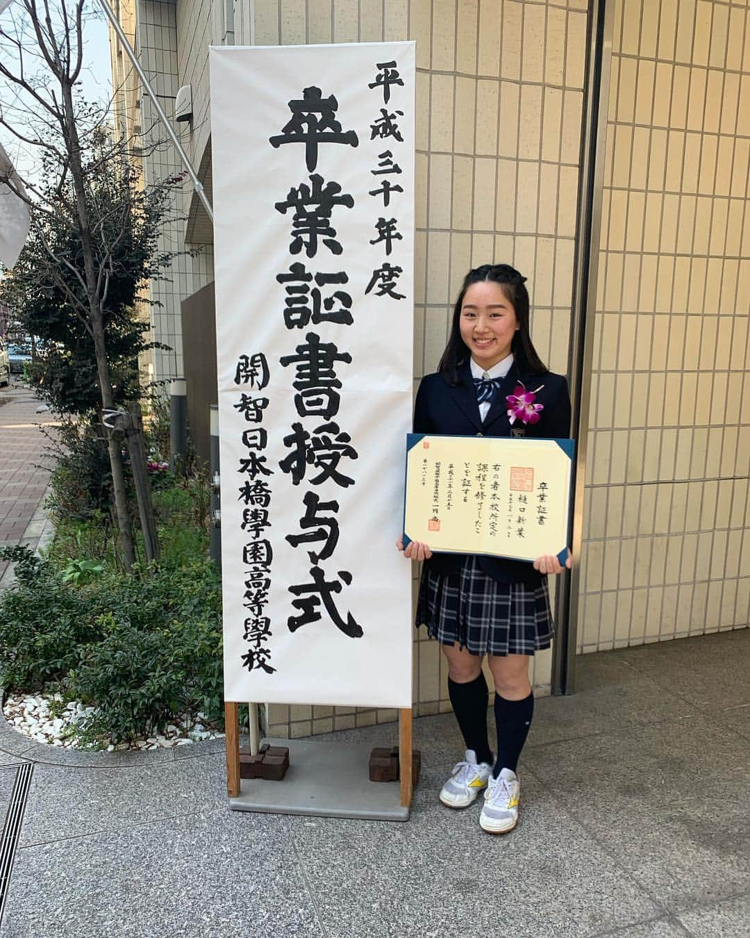 樋口新葉さんのインスタグラム写真 - (樋口新葉Instagram)「6年間通った日本橋女学館、開智日本橋学園高等学校を卒業しました。  あっという間に過ぎた6年間、なかなか学校も行けずみんなと過ごせた時間は少ない中学、高校生活でした。 それでも学校に行った時には話しかけてくれる明るく優しい友達、分からないところがあってもすぐに助けてくれる先生方がいたからこそ今の自分があります。  どんな時も試合会場へ足を運んでくださった担任、顧問の先生方、本当に毎回応援していただきありがとうございました。  これまでの6年間、良いことも悪いことも嬉しいことも悲しいこともたくさんありました。  スケートを頑張るため、新しい環境を求めてこの学校に入り良い先生方、友人に恵まれ、本当にいい環境の中で学校生活、練習に励むことができました。そんな環境の中にいられたことに、無事卒業できたことに感謝の気持ちでいっぱいです。  この6年間での経験を生かして次の大学生活でも思う存分に自分を出していけるように頑張ります！😌 これからも応援よろしくお願いします。」3月15日 15時22分 - wakababy_sk8r