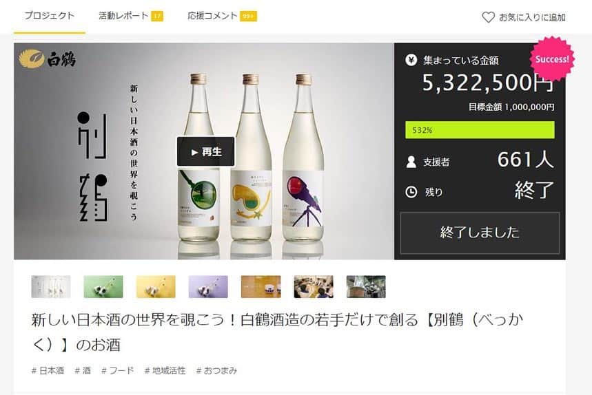 白鶴酒造株式会社さんのインスタグラム写真 - (白鶴酒造株式会社Instagram)「3月6日(水)に「新しい日本酒の世界を覗こう！白鶴酒造の若手だけで創る【別鶴】のお酒」のクラウドファンディングが終了しました。  おかげさまで661名の方にご支援いただき、調達額は5,322,500円となりました。予想をはるかに上回る皆様からのご支援に、プロジェクトメンバー一同感謝の気持ちでいっぱいです。 また、130件を超える応援コメントもひとつひとつ読ませていただきました。非常に励みになり、これからの酒造りも身が引き締まる思いです。本当にありがとうございました！  リターン(お酒)につきましては当初の予定通り4月22～26日でのご発送を予定しており、本番の酒造りやリターンイベントの準備も着々と進んでおります。  商品到着までもうしばらくお待ちください！  #白鶴 #日本酒 #hakutsuru #折鶴は自粛 #foldedpapercrane #japan #神戸 #kobe #酒 #sake #japanesesake #lovehyogo #lovekobe #別鶴 #クラウドファンディング #マクアケ #Makuake #若手プロジェクト #新しい日本酒の世界を覗こう！ #純米酒 #ありがとうございます #仕込み」3月15日 17時15分 - hakutsuru_official
