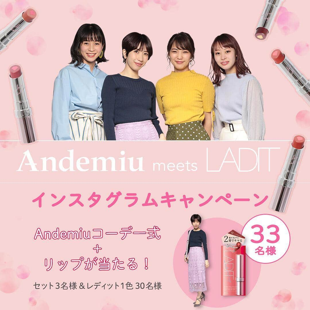 BCL公式Instagramページさんのインスタグラム写真 - (BCL公式InstagramページInstagram)「🌸LADIT×Andemiu🌸﻿ ﻿ レディット ミラーレスティントが﻿ お洋服ブランドのAndemiu @andemiu_official﻿ #アンデミュウ﻿ とコラボレーション💕﻿ LADITのリップとAndemiuのファッションで﻿ オフィスでもプライベートでも、好印象♡﻿ 春の新生活にぴったりの最旬コーデを アンデミュウのWEBサイトでご紹介中♡﻿ 🔻🔻🔻﻿ ハイライトの「レディット」からご覧いただけます📲﻿ ﻿ コラボを記念して、本日3/15 18時よりプレゼントキャンペーンを開催！﻿ ﻿ 🌸LADIT × Andemiu﻿🌸 Instagramフォローキャンペーン﻿ ﻿ Instagramフォローで、抽選で33名様に商品をプレゼント！﻿ ﻿ A賞…Andemiuコーディネート一式 ＋ レディット ミラーレスティントルージュ  1色　3名様﻿ （コーディネート、はお任せください。）﻿ ※洋服のサイズはワンサイズです。（M相当）サイズ交換はできかねます。﻿ ﻿ B賞…レディット ミラーレスティントルージュ  1色　30名様﻿ ﻿ Andemiu と BCLカンパニー の公式インスタグラムをキャンペーンページからフォローしてね！﻿ 🔻🔻🔻﻿ ご応募はハイライトの「キャンペーン」からおねがいします📲﻿ ﻿  ご応募期間:3/15 18:00-3/29﻿ ﻿ -----------﻿ #andemiu #春先取り#オトナ女子コーデ#春の新作#オトナカジュアル#フェミニンカジュアル#springfashion﻿ #コスメ #新生活#化粧 #美容 #キャンペーン #プレゼントキャンペーン #メイク #makeup#LADIT #ルージュ#リップ#ティント#口紅#2層#lip#プレゼント」3月15日 16時23分 - bcl_company_official