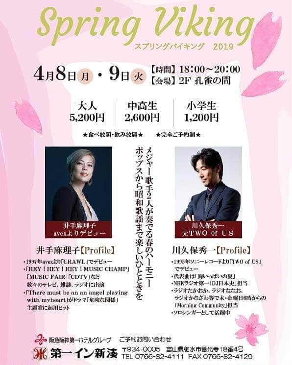 のインスタグラム：「富山、石川方面の方、マリコとヒデで伺います♪ 【第一イン新湊】 2019　Spring　Viking 【期日】4月8日（月）・9日（火） 【時間】18:00～20:00 【料金】大人　5,200円　中高生　2,600円　小学生　1,200円  出演：井手麻理子、川久保秀一  https://www.hankyu-hotel.com/hotel/dh/dishinminato/events?fbclid=IwAR0dqaz1XROhwfpZ7o-xcAQsnH6njHBj1wuv1dmCtVvhaN6Qmwk2VmzfIUk」