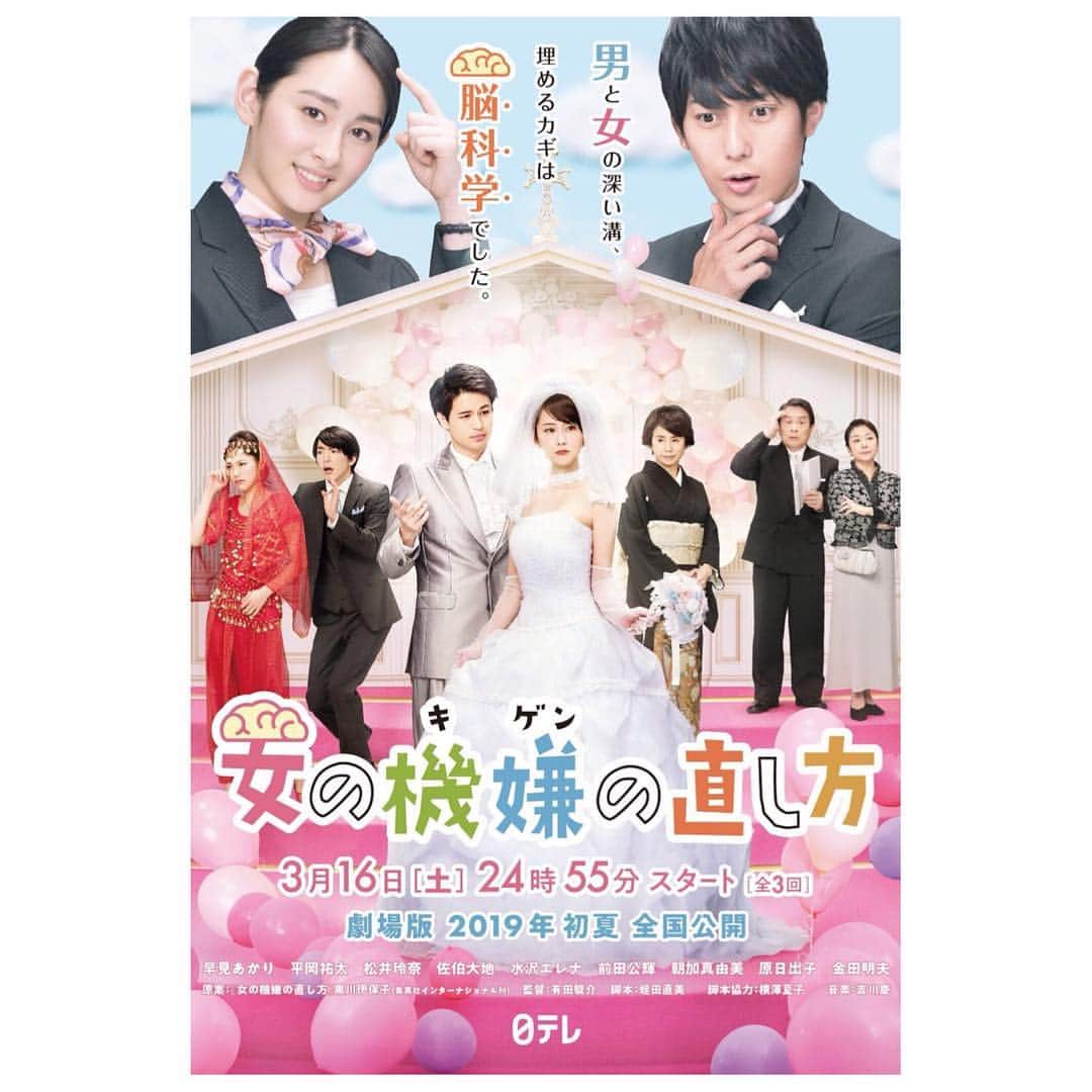 のインスタグラム：「【お知らせ】 日本テレビ 連続ドラマ ×沖縄国際映画祭出品映画 「#女の機嫌の直し方」に 結婚式場のスタッフ、早川美咲役で出演させて頂きました。💡 明日3/16(土)から全3話が放送され、夏に映画版が公開となります。男女の脳の違いがとても勉強になりました。 私も男性の気持ちが少しだけ分かったような、、 気がします。😉とても幸せな気持ちになれる 愛に溢れた作品です。💒 アメーバブログも更新したので、遊びにきてくださいね。」