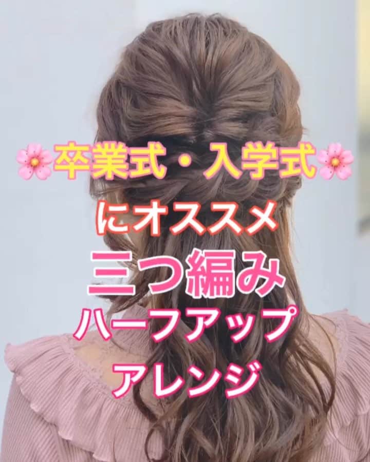 のインスタグラム：「【ヘアアレンジ】卒業式・入学式にオススメ🌸三つ編みハーフアップ❣️❣️ ・ ①頭頂部で結ぶ。 ②くるりんぱ。ほぐす。 ③右側横の髪の毛を三つ編み。 ゴムで結ぶ。ほぐす。 ④左側横の髪の毛を三つ編み。 ゴムで結ぶ。ほぐす。 ⑤右側の三つ編みの毛先を折って、左側耳後ろに 引っ張る。 アメリカピンで留める。 ⑥左側の三つ編みの毛先を折って、右側耳後ろに 引っ張る。 アメリカピンで留める。 ⑦完成  是非参考にしてくださいね😊  #ロング #ロングアレンジ #ヘアアレンジ基礎 #基礎アレンジ #簡単アレンジ動画 #簡単ヘアアレンジ #ヘアアレンジ動画 #ヘアアレンジ解説  #ヘアアレンジ #ヘアーアレンジ #巻き髪 #hardi #アルディ #トアロード #トアウエスト #神戸 #三ノ宮 #三宮 #元町 #美容師 #美容院 #兵庫県 #美容師求人 #美容院求人 #鶴谷和俊」