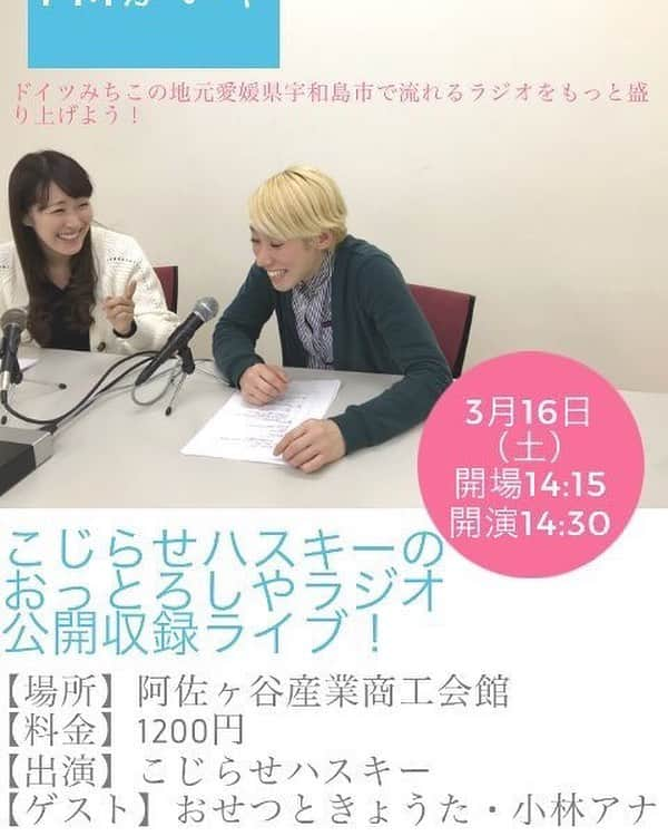 小林アナさんのインスタグラム写真 - (小林アナInstagram)「‪明日ー！ゲストで呼んでいただきました^_^‬ ‪公開でーす！お時間ある方はぜひー！‬ ‪『おっとろしやラジオ公開収録ライブ』‬ ‪【日程】3月16日（土）‬ ‪【時間】開場14:15  開演14:30‬ ‪【場所】阿佐ヶ谷産業商工会館‬ ‪【料金】1200円‬ ‪【出演】こじらせハスキー‬ ‪【ゲスト】おせつときょうた・小林アナ‬」3月15日 18時05分 - genkobiribiri