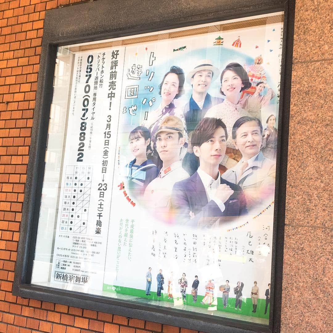 のインスタグラム：「『トリッパー遊園地』新橋演舞場初日 ＊ A.B.C-Z河合郁人初単独主演。0番に立つ河合郁人よ！ ＊ ベーシックなタイムトリップものを丁寧にやっていたと思う。目新しさはないけれど、やさしい舞台だった。シナリオにももう少しだけ丁寧さが欲しかったなー。 ＊ 河合郁人さんはとても楽しそうだった。キラキラしてた。子役の子がかわいかった。ショウタイムっぽいのも最高だった。 #新橋演舞場 #河合郁人 #トリッパー遊園地  #おでかけ金巻」
