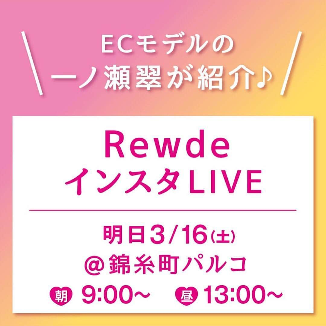 Rew de Rew 公式Instagramさんのインスタグラム写真 - (Rew de Rew 公式InstagramInstagram)「Newブランド【Rewde(ルゥデ)】 3/16(土)錦糸町PARCO グランドOPEN‼️ ・ 公式通販サイト#carinacloset  専属モデル”一ノ瀬翠さん”@mvedrtr59milkieneが錦糸町店にて、インスタLIVEを配信します💕💕 ・ インスタLIVEを見て、ご来店された方は特典あります💕💕💕 詳しくはショップSTAFFにお伝え下さい✨✨ ・ #rewderew #rewde #インスタlive  #インスタLIVE配信 #錦糸町 #parco」3月15日 18時48分 - rewde_official