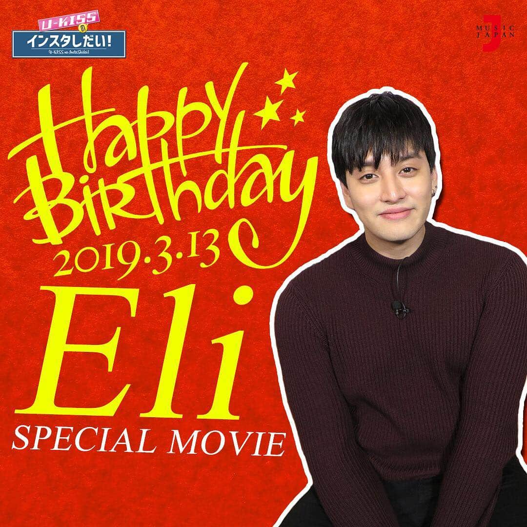 U-KISSさんのインスタグラム写真 - (U-KISSInstagram)「【U-KISSのインスタしだい！】第83弾  Happy Birthday Eli - SPECIAL MOVIE -  @eli_kim91 #イライ #happybirthday #誕生日おめでとう  #UKISS #インスタしだい #手あたりしだい #スヒョン #フン #キソプ #イライ #ジュン #ミュージックジャパンTV #musicjapantv #全国放送 #JAPAN #視聴方法 @ukiss_japanofficial @shinsoohyun89 @yhm1991 @ki_seop91 @eli_kim91 @ukiss_jun97」3月15日 19時05分 - ukiss_japanofficial