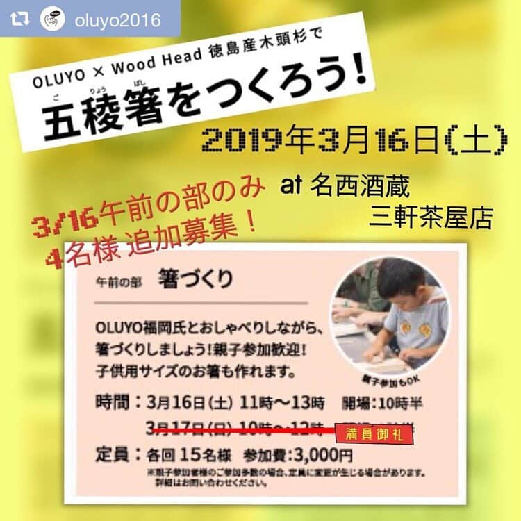 福岡晃子さんのインスタグラム写真 - (福岡晃子Instagram)「明日の午前11時からの回、4名入れます！いっしょにお箸つくろだー٩( ᐛ )و #repost @oluyo2016 via @PhotoAroundApp  いよいよ明日！ OLUYOの東京初イベント、「五稜箸をつくろう！」ワークショップ。 満員御礼となっておりましたが、3/16(土)の午前の部のみ 急遽キャンセルがでたため、 先着4名様追加募集。 迷っていた方、急遽予定が空いた方など ぜひこの機会をお見逃しなく！  お申し込みはメールにて。 ご予約の際は、件名を「五稜箸を作ろうワークショップ」とし、お名前（カタカナ）・参加人数・参加日時・お電話番号を明記の上こちらまでメールをお送りください。→oluyo2016@gmail.com  #OLUYO #明日明後日は東京出張 #五稜箸 #WoodHead #名西酒蔵 #ワークショップ」3月15日 19時37分 - akikofukuoka_oluyo