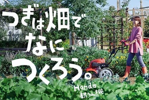 川瀬良子さんのインスタグラム写真 - (川瀬良子Instagram)「3月から 『HONDA 耕うん機』の グラフィックイメージに 出演させていただいています！  春〜♪🌸 菜園シーズン到来ですね！  ぜひ！ぜひ！ぜひ！ チェックして下さ〜い！😊😆 ・ https://www.honda.co.jp/tiller/ ・ 「ホンダ 耕うん機」 で検索していただくと 見ていただけます😆🌈 ・ #Honda  #耕うん機 #家庭菜園 #野菜作り #野菜 #菜園 #春 #畑 #土 #太陽 #種 #苗 #農作業 #農業 #agriculture」3月15日 20時01分 - kawase_ryoko