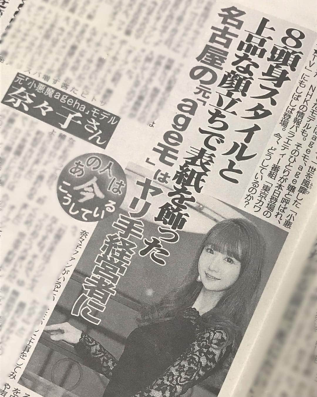 奈々子のインスタグラム：「White day♡ 日刊ゲンダイさんに掲載頂きました♪ ありがとうございました(*^_^*) . . #あの人は今 #こうしている #小悪魔ageha #奈々子の歴史(*^_^*)」