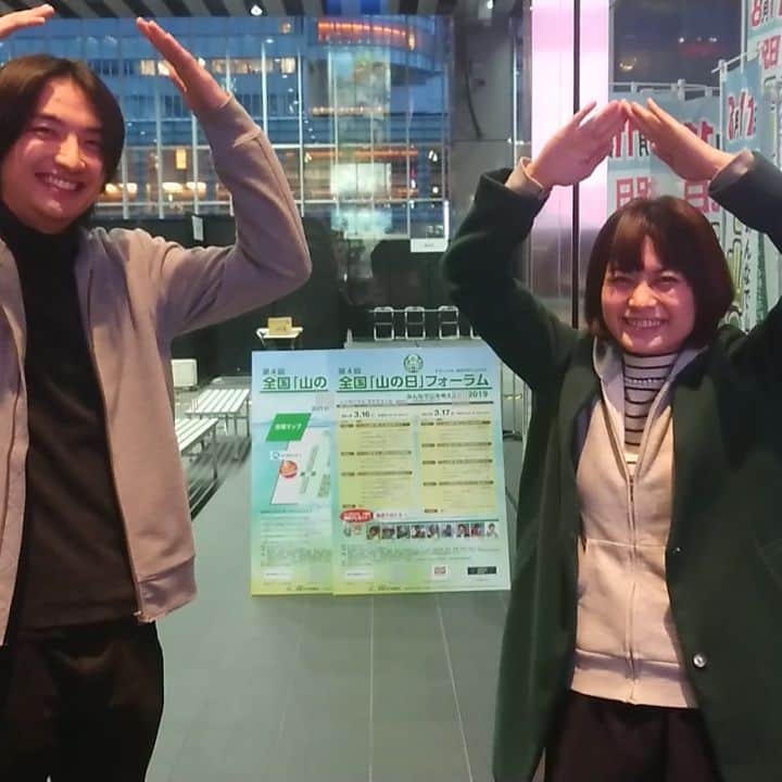 のインスタグラム：「第４回全国『山の日』フォーラム🍀  いよいよ明日16日・明後日17日開催です！！ 入場無料の楽しさ山盛りなイベント！  秋葉原UDX(2階と4階)にて開催です🍀  皆様のご来場、どしどしお待ちしておりマウンテン🗻☀️＼(^^)／ 同じく山の日アンバサダーの伊藤伴くんと！  伴くん一緒にマウンテンしてくれてありがとうございマウンテン🌼  #山の日アンバサダー  #山登り #伊藤伴 くん  #山の日  #桜花 #山盛り  #山  #秋葉原UDX  #mountain #mountains  #yamanohi」