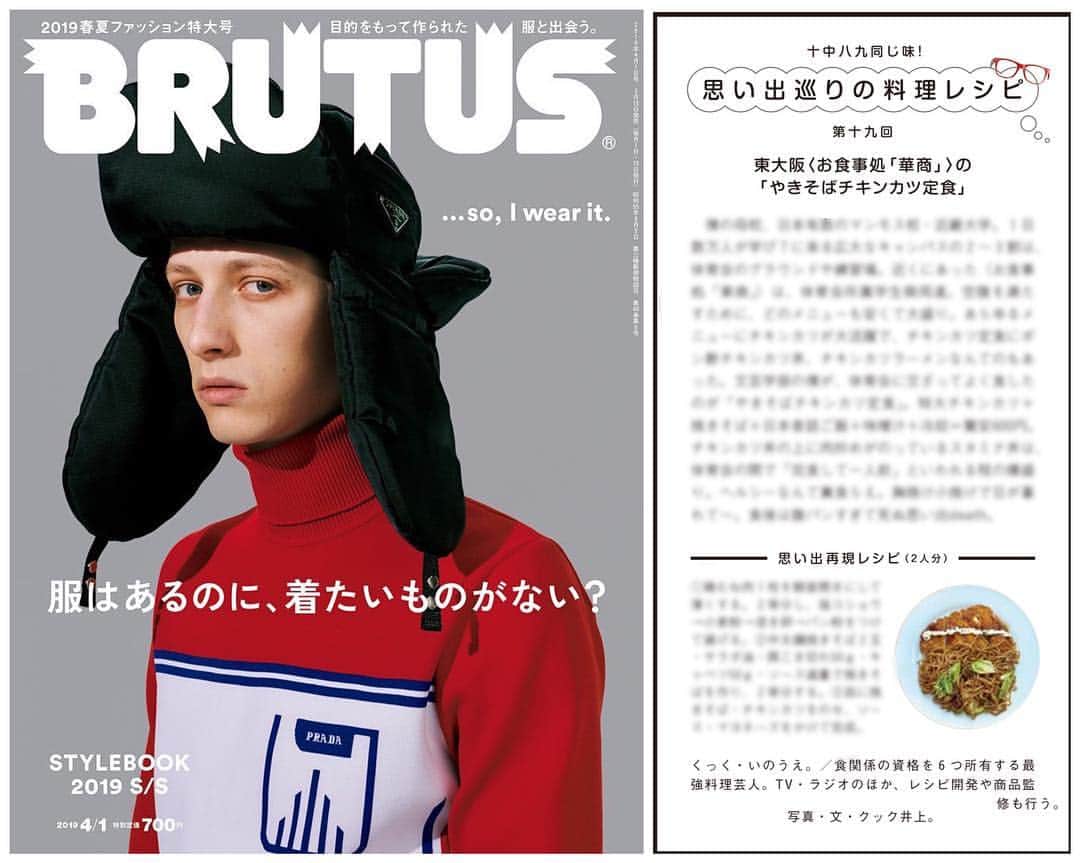 クック井上。さんのインスタグラム写真 - (クック井上。Instagram)「本日3/15(金)発売 #マガジンハウス #雑誌『#BRUTUS(#ブルータス)』 【StyleBook2019 S/S】 確かに“服はあるのに、着たいものがない”問題あるな。  そして片隅に、料理芸人 #クック井上。連載コラム 【十中八九同じ味！思い出巡りの料理レシピ】 ［#大阪 『お食事処「華商」』やきそばチキンカツ定食。］ 大学時代の、体育会系御用達、爆盛り定食屋。 チキンカツ＋焼きそば＋大盛りご飯…、今なら致死量！  twitter140文字の、思い出再現レシピも掲載♪  書店・コンビニ・駅の売店でお手に取ってみてください。  #チキンカツ #焼きそば #定食 #定食屋 #爆盛り#大盛り #東大阪 #近大 #近畿大学 #大学 #腹パン #レシピ #思い出 #思い出レシピ #料理 #cooking #recipe #レシピ #グルメ #料理男子 #野菜ソムリエ #アスリートフードマイスター #フードコーディネーター #食育インストラクター #料理男子 #料理研究家」3月15日 20時16分 - cook_inoue