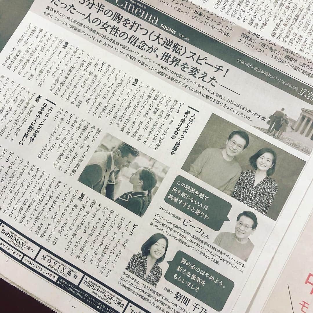 菊間千乃さんのインスタグラム写真 - (菊間千乃Instagram)「今日の朝日新聞の夕刊です。「ビリーブ」という映画について、ぴーこさんと対談😊 85歳の今も現役でアメリカの最高裁判事を務めるギンズバーグさんの実話に基づいた映画です。ものすごく気持ちの良い、見終わった後に頑張ろー！という前向きな気持ちになれる映画です。旦那さんがまた素晴らしいんだなぁ〜😍オススメです👍３月２２日から公開ですよー #ビリーブ #ギンズバーグ」3月15日 20時28分 - kikuma_yukino