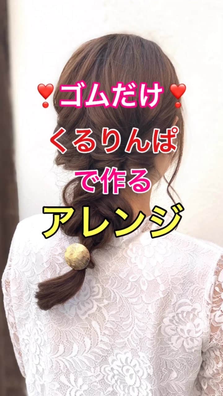 のインスタグラム：「【ヘアアレンジ】ゴムだけで作る簡単くるりんぱアレンジ❣️❣️ ・ ①後ろで二等分。 ②左側を結ぶ。くるりんぱ。 ③右側を結ぶ。くるりんぱ。 ④ほぐす。 ⑤くるりんぱの毛先を結ぶ。 ⑥上にきた方の毛束の真ん中に下の毛束をとおす 何回か繰り返す。 ⑦残った毛先から毛束を少しとり、ゴムに 巻きつける。 上からゴムで結ぶ。 ⑧ヘアカフをつけて、完成。  是非参考にしてくださいね😊」