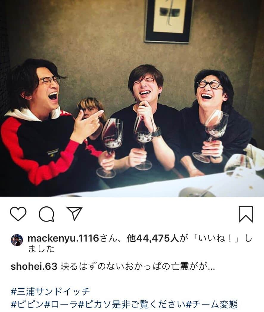 三浦翔平さん大好きのインスタグラム：「チーム変態🤭 いや、タグよ。笑 そして、三浦サンドイッチってなに！？🤣笑 #三浦翔平#三浦春馬#城田優#山田親太郎#三浦サンドイッチ#ピピン#ローラ#ピカソ是非ご覧ください#チーム変態#新田真剣佑#真剣佑#まっけん」