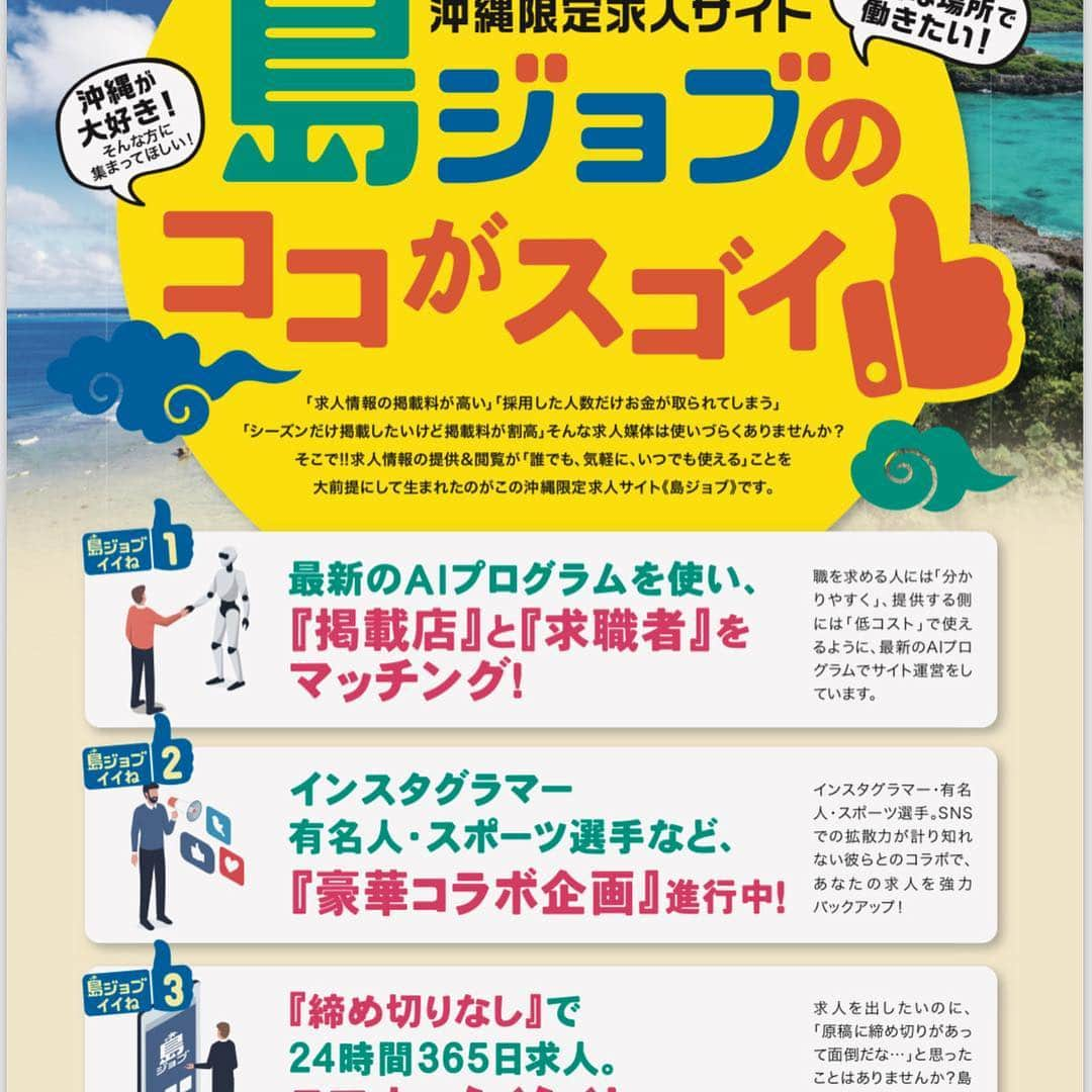 吉永啓之輔さんのインスタグラム写真 - (吉永啓之輔Instagram)「来月は島ジョブの仕事で宮古島、沖縄に行くぞ‼️ ☆島ジョブ☆  インスタグラマーキャンペーン始めました  第1段 前田日明主催 the outsider  初代チャンピオン  啓之輔 ※島ジョブを知ったきっかけの欄に 【ケイノスケ】 と記入されると掲載料1万円offになります  このDMは当アカウントをフォローして頂いた方々並び関連各所に配信させてさせて頂いております。  人材が必要かつ求人広告に興味がありましたら申し込みいただけると幸いです。  オフィシャルサイト  https://沖縄限定求人サイト島job.jp ■サービス提供の背景 沖縄県の雇用情勢は、県経済の拡大や観光客数の増加等により、完全失業率や有効求人倍率が改善傾向にありますが、業種によっては人手不足が顕著となっております。 主に観光業、建設業、飲食、サービス業での人材不足が感覚として統計以上に顕著であり 沖縄の産業を支える中小、零細企業にとっても採用コストと管理の面でバランスのとれた求人媒体は今現在【2019年1月】見当たらなかったので作らせていただきました。 ■「沖縄限定求人サイト島JOB」について ● URL：https://沖縄限定求人サイト島job.jp ● 沖縄求人に特化した豊富なコンテンツを掲載、最短で必要な情報へたどり着けるUI・検索軸を採用し、見やすく見つけやすいサイトにしました ● 最新のAIプログラムを使いSNS、リスティング広告で沖縄に関連する検索【沖縄、就職、アルバイト、移住、etc】在住している方を対象に島ジョブの広告を出稿しているので掲載店と質の高い求職者をマッチングします WEB専用媒体なので低価格でのサービス提供が可能【48000円（税別）～６ヶ月】 ● 締切なしで２４時間３６５日スマホから広告掲載が可能、急な人材募集のニーズにも対応 ●インスタグラマー、有名人、YouTuberなど豪華コラボ企画進行中 ●採用料金など追加料金な一切ありません【オプション除く】 ●話題のGoogle for jobs(グーグルジョブ) 対策済、自社で新たに採用ページを作るより早く安く対応できます。 ■合同会社DLCについて 当社は栃木県で１８年続く有限会社ダイニングラボ【飲食店のコンサルティング会社】 の関連会社です。当社代表松本【有限会社ダイニングラボと兼任】が沖縄からのオファーを何件かいただいた事がきっかけです、ここ数年は沖縄での仕事の比重が大きくなって来ましたそこで得た統計や感覚を元に沖縄での事業展開を考えた結果、有限会社ダイニングラボの支社ではなく沖縄事業専門の法人として2018年に創業させていただいた法人です。 ━━━━━━━━━━━━━━━━━━━━━━━━━━━ 本件に関するお問い合わせは、下記にお願いいたします。 合同会社DLC 住所：栃木県宇都宮市平松本町325−9 TEL：028−638−7078（11：00～17：00） Mail : info@okinawa-shimajob.com ━━━━━━━━━━━━━━━━━━━━━━━━━━━ #島ジョブ#沖縄求人サイト#沖縄#宮古島#求人サイト#啓之輔#ケイノスケ#インスタ映え#インスタグラマー#よろしこ#観光業#飲食業#土木#鳶#建設#格闘家」3月16日 0時02分 - keinosuke91