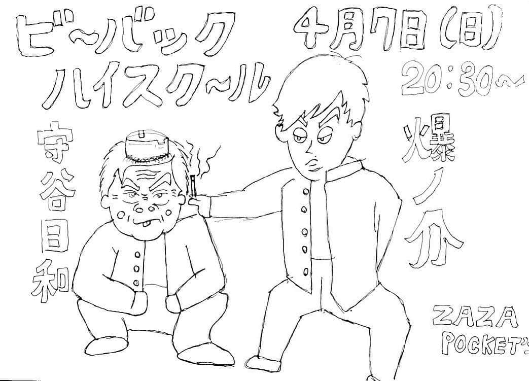 爆ノ介さんのインスタグラム写真 - (爆ノ介Instagram)「Mr.コントおおきにでした。 2年で100本のユニットコントをやらせてもらったよ。 プリマ旦那と清友とラニーノーズとだからやれたよ◎  4月7日にZAZAPOCKETで20時半からやる守谷日和さんとのツーマンライブ 『ビーバックハイスクール』 も頼んます〜。ネタとトークの楽しいやつっす♪ ポスター替わりに描いてみたよ👶 来てくれた人には前回同様何かしらの形でこの絵をサイン入りでプレゼントさせてもらうよ🎁✨ では、待ってます〜  #Mr.コント #爆ノ介 #プリマ旦那♡ #清友♡ #ラニーノーズ♡ #ビーバックハイスクール #守谷日和さん🍌」3月16日 2時34分 - bakunosuke