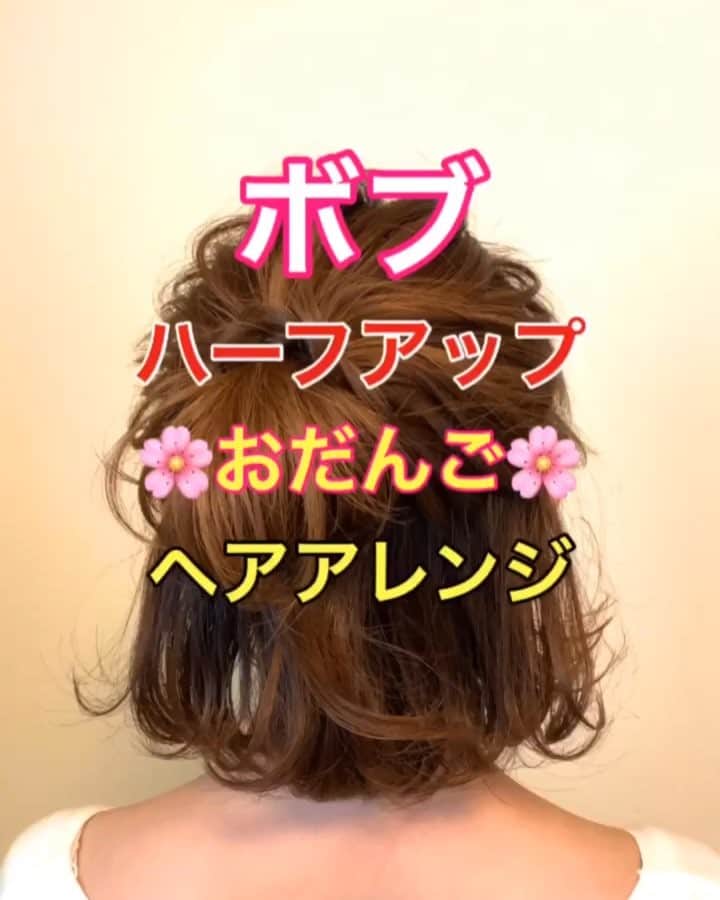 のインスタグラム：「【ヘアアレンジ】ボブでもできる❣️❣️ハーフアップおだんごアレンジ🍡 ・ ①耳下を残してまとめる。 ゴムで結ぶ。最後まで通しきらない。 ②ほぐす。 ③左側耳下の髪の毛を 少しとり、ロープ編みしながらゴムに巻きつける。 アメリカピンで留める。 ほぐす。 ④右側耳下の髪の毛を 少しとり、ロープ編みしながらゴムに巻きつける。 アメリカピンで留める。 ほぐす。 ⑤完成。  是非参考にしてくださいね😊  #ボブ #ボブアレンジ #ヘアアレンジ基礎 #基礎アレンジ #簡単アレンジ動画 #簡単ヘアアレンジ #ヘアアレンジ動画 #ヘアアレンジ解説  #ヘアアレンジ #ヘアーアレンジ #巻き髪 #hardi #アルディ #トアロード #トアウエスト #神戸 #三ノ宮 #三宮 #元町 #美容師 #美容院 #兵庫県 #美容師求人 #美容院求人 #鶴谷和俊」