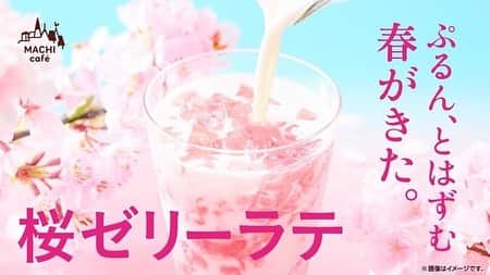 ローソン さんのインスタグラム写真 - (ローソン Instagram)「桜ゼリー入りの「桜ゼリーラテ」アイスドリンクです♪春の訪れを感じます(^^) #ローソン #マチカフェ #LAWSON #桜ゼリーラテ #さくら #ラテ #いちご #春 #さくらラテ #ドリンク #コンビニドリンク #MACHIcafe #latte #sakura #spring #drink #japanesefood #instagood #foodstagram #foodpics」3月16日 9時33分 - akiko_lawson