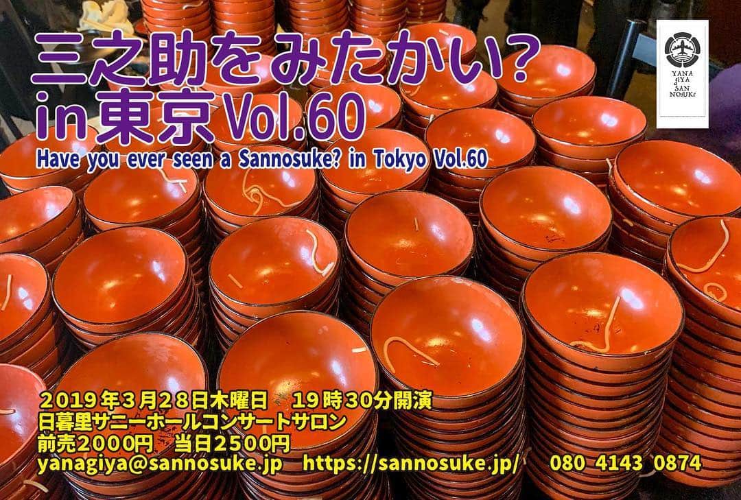 柳家三之助さんのインスタグラム写真 - (柳家三之助Instagram)「2019年3月28日木曜日は「三之助をみたかい？in 東京 Vol.60」です。60が切りのいい数字かどうかはわかりませんが、とにかくご来場をお待ちしております。 #rakugo #tokyo #sannosuke http://ow.ly/QJRO30o3JNr」3月16日 9時54分 - sannosuke