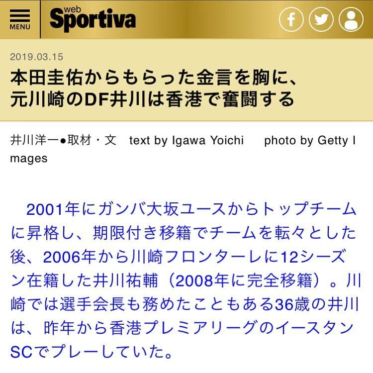 井川祐輔さんのインスタグラム写真 - (井川祐輔Instagram)「香港滞在記#84 今回の件が 「Sportiva Web」にて掲載されています。 なかなか出会わない同じ苗字のライター井川さんに、取材をしていただきました。 ありがとうございました🙇‍♂️ #香港滞在記#香港#取材#sportiva #集英社#本田圭佑 #hongkong#hk#hklife#football#magazine #keisukehonda」3月16日 10時21分 - yusukeigawa_4