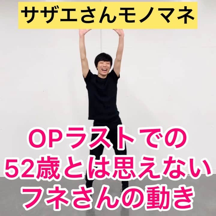 三戸キャップのインスタグラム：「【サザエさんものまね】OPラストでの52歳とは思えないフネさんの動き #そこやるモノマネ 97個目 #毎日ものまね #アニメものまね 第29弾 #サザエさんものまね 第3弾  #サザエさん #あるある #キレッキレのフネさん #体幹鍛えられる動き #流行らせたい動き #みんなもマネしてみよう😆 #三戸キャップ #大草原の主」