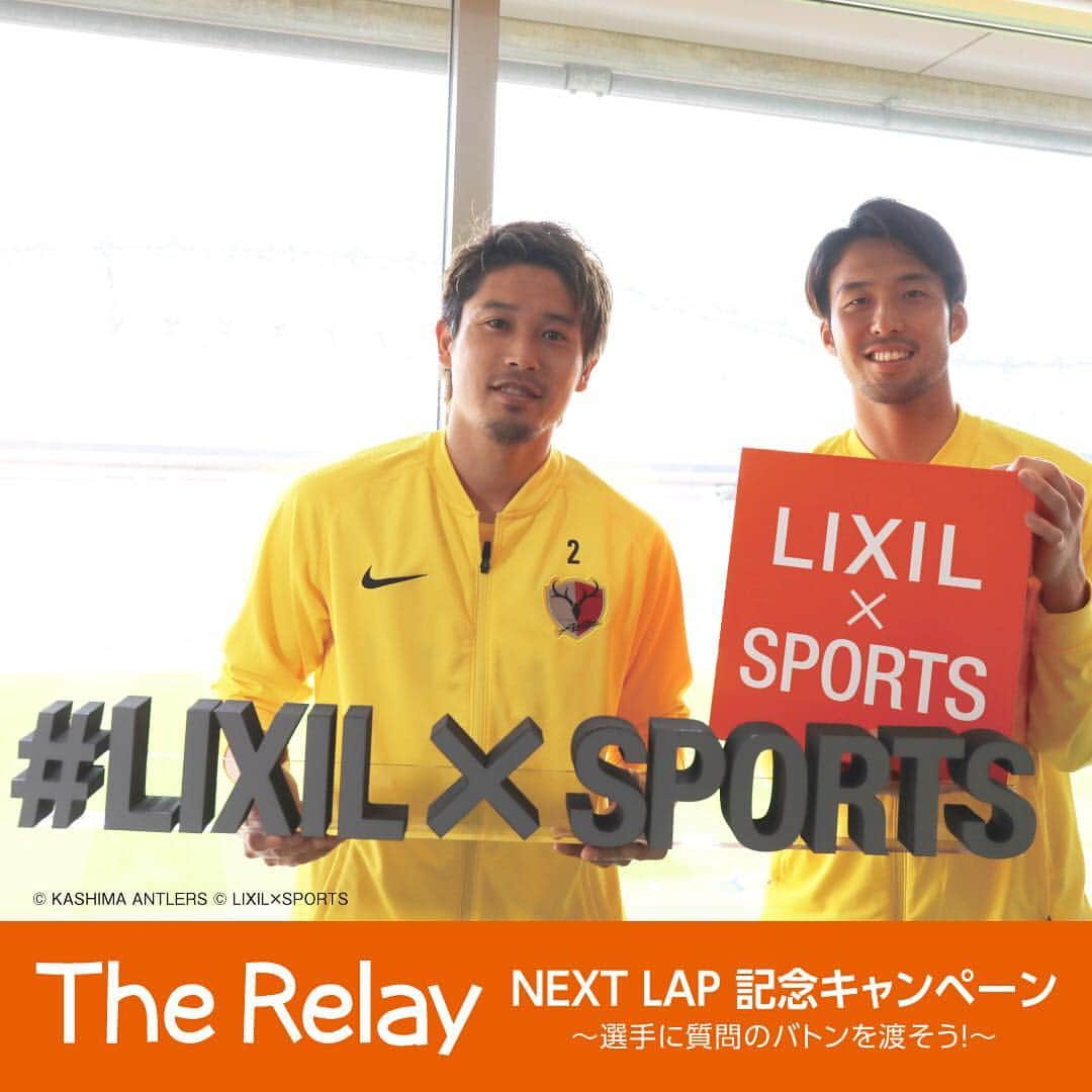 鹿島アントラーズさんのインスタグラム写真 - (鹿島アントラーズInstagram)「LIXIL × SPORTS公式インスタグラム（@lixilsports） でスペシャルグッズが当たるキャンペーン実施中！  応募締め切りは、2019年3月24日（日）23時59分までです。  皆さん、ぜひ応募してください！  #鹿島アントラーズ #kashimaantlers #jリーグ #jleague #りくすぽ #リクシルスポーツ #lixilsports #therelay #NEXTLAP #キャンペーン #キャンペーン実施中 #キャンペーン応募 #therelaynextlap #記念キャンペーン  #質問 #ゲスト #20日に発表 #レジェンド登場 #画像 #therelay第7回 #MC #犬飼智也 #ゲスト #内田篤人 #かわる #これからもともに」3月16日 11時14分 - kashima.antlers