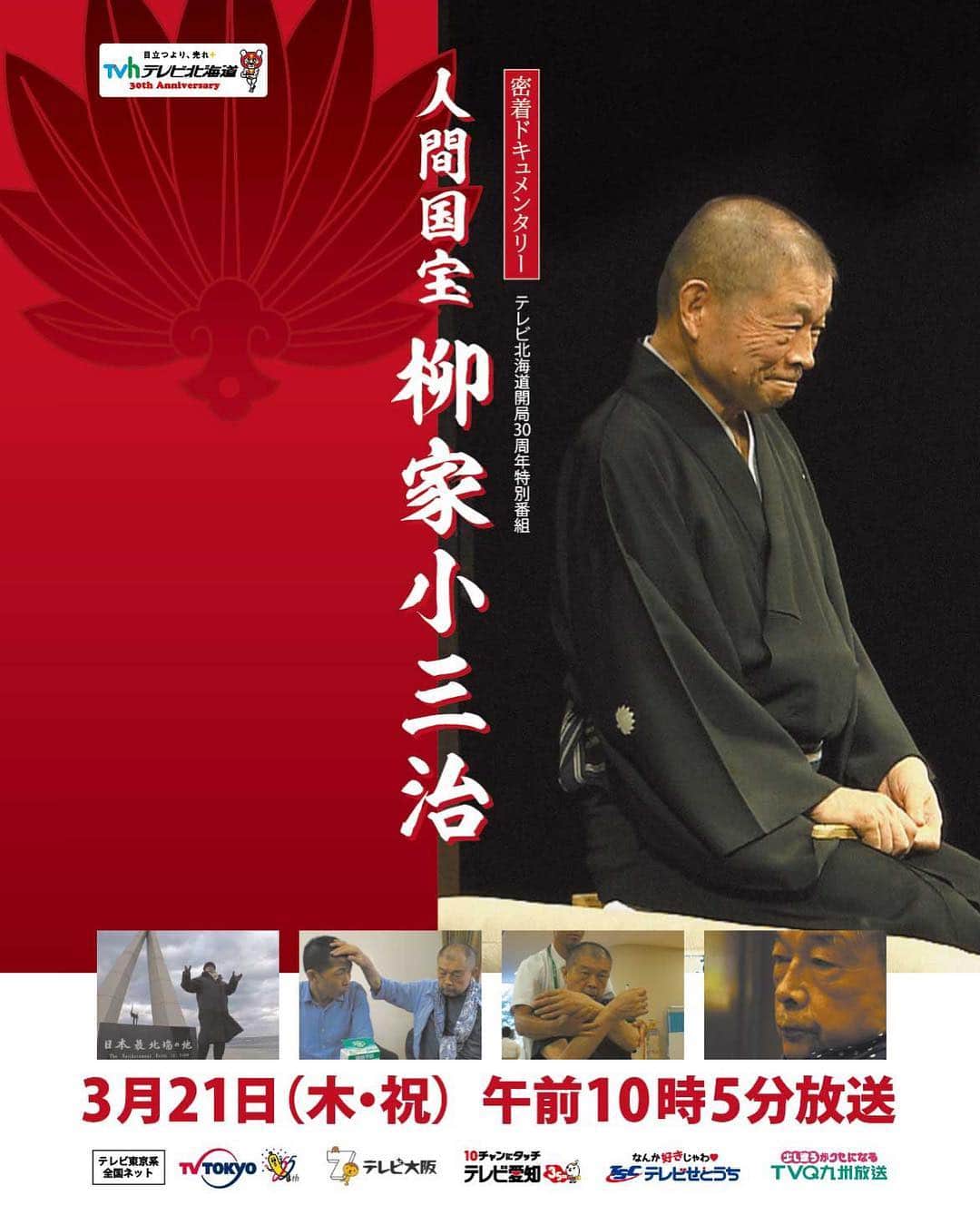 柳家三之助さんのインスタグラム写真 - (柳家三之助Instagram)「2019年3月21日木曜日朝10時5分から、師匠小三治のドキュメンタリーが放映されます。ずいぶん長いこと時間をかけて作られています。ぜひご覧あれ。 #rakugo」3月16日 11時58分 - sannosuke