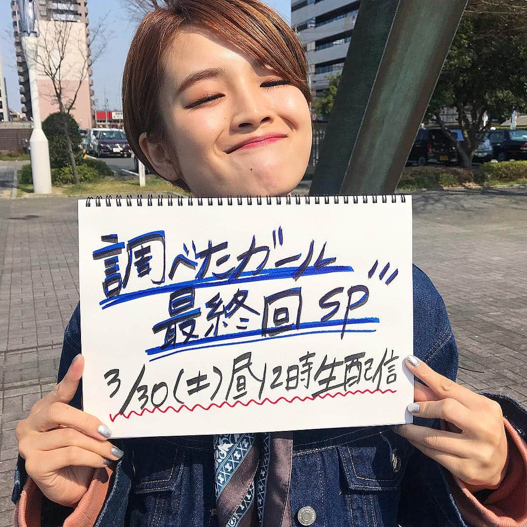 富久美玲のインスタグラム：「_ . ✔️告知 . 調べたガール最終回SP✨✨✨ という訳で 生配信イベント開催します＼(^o^)／ "100人と変顔写真撮りましょう企画" . 日時▽３月３０日(土)１２時〜 場所▽名古屋栄テレビ塔前錦通り . 変顔写真一緒に撮りましょう🤪🤳 . #cbcテレビ#調べたガール#最終回#sp#生配信#イベント」