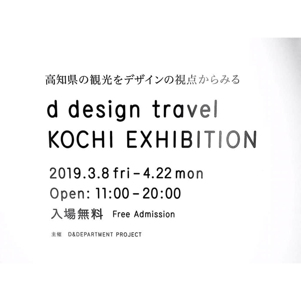 山下耀子さんのインスタグラム写真 - (山下耀子Instagram)「. . d desine travelの高知版が発売された記念に渋谷ヒカリエにてexhibisionが開催されています☺️ . デザインからみる高知 とても新鮮でした。 一番好きなのは星羅四万十の展示。 泊まったことないから 泊まってみたいんだなあ🥺💗 . ４月２２日までです。 . #高知 #ddesinetravel #KOCHI #渋谷ヒカリエ #田舎寿司 #鰹のタタキ #砂浜美術館 #すなび #星羅四万十」3月16日 13時51分 - twinkleyesy